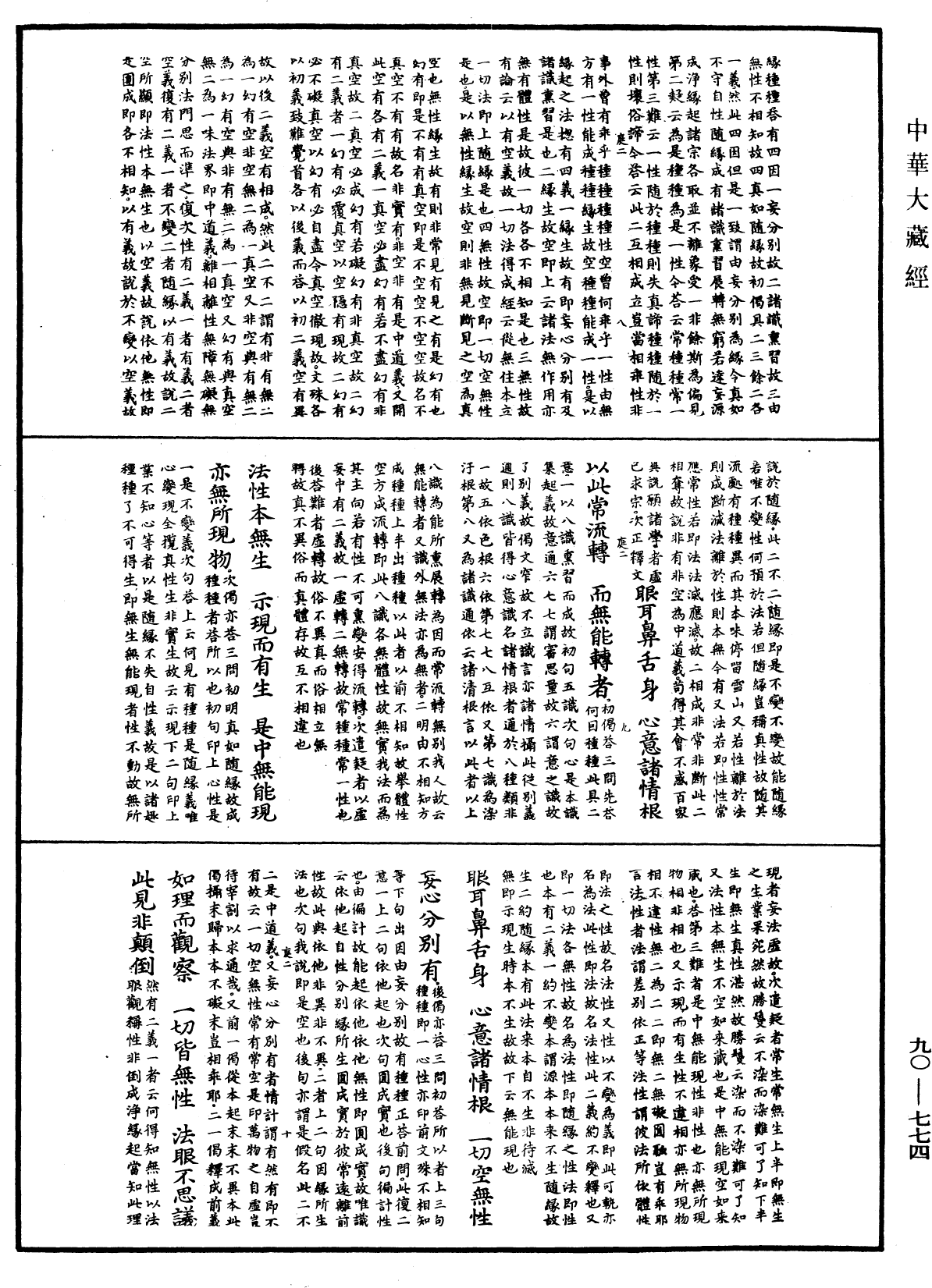 File:《中華大藏經》 第90冊 第774頁.png