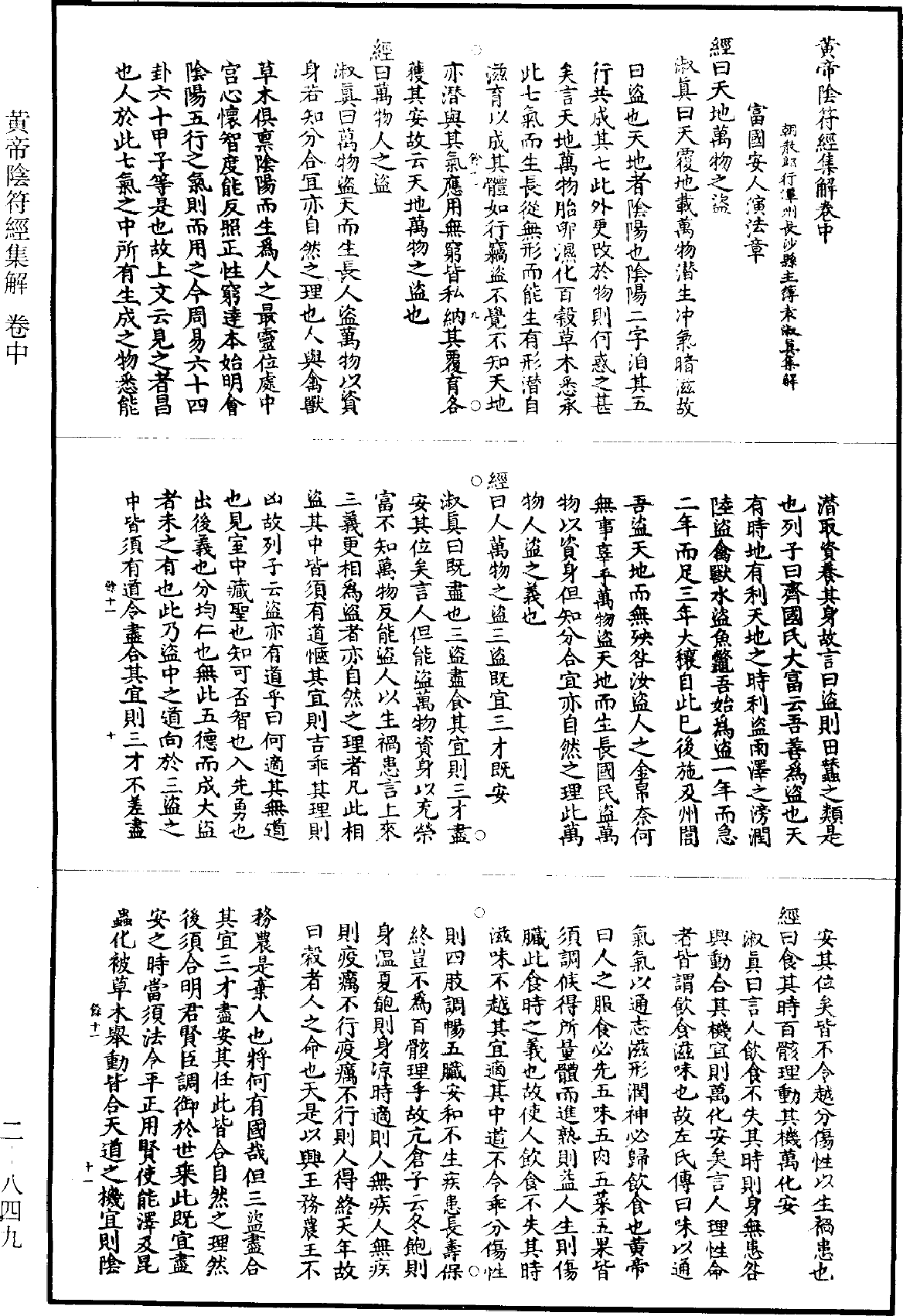 黃帝陰符經集解《道藏》第2冊_第0849頁