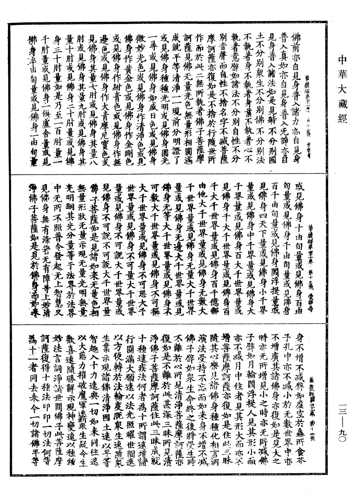 File:《中華大藏經》 第13冊 第090頁.png