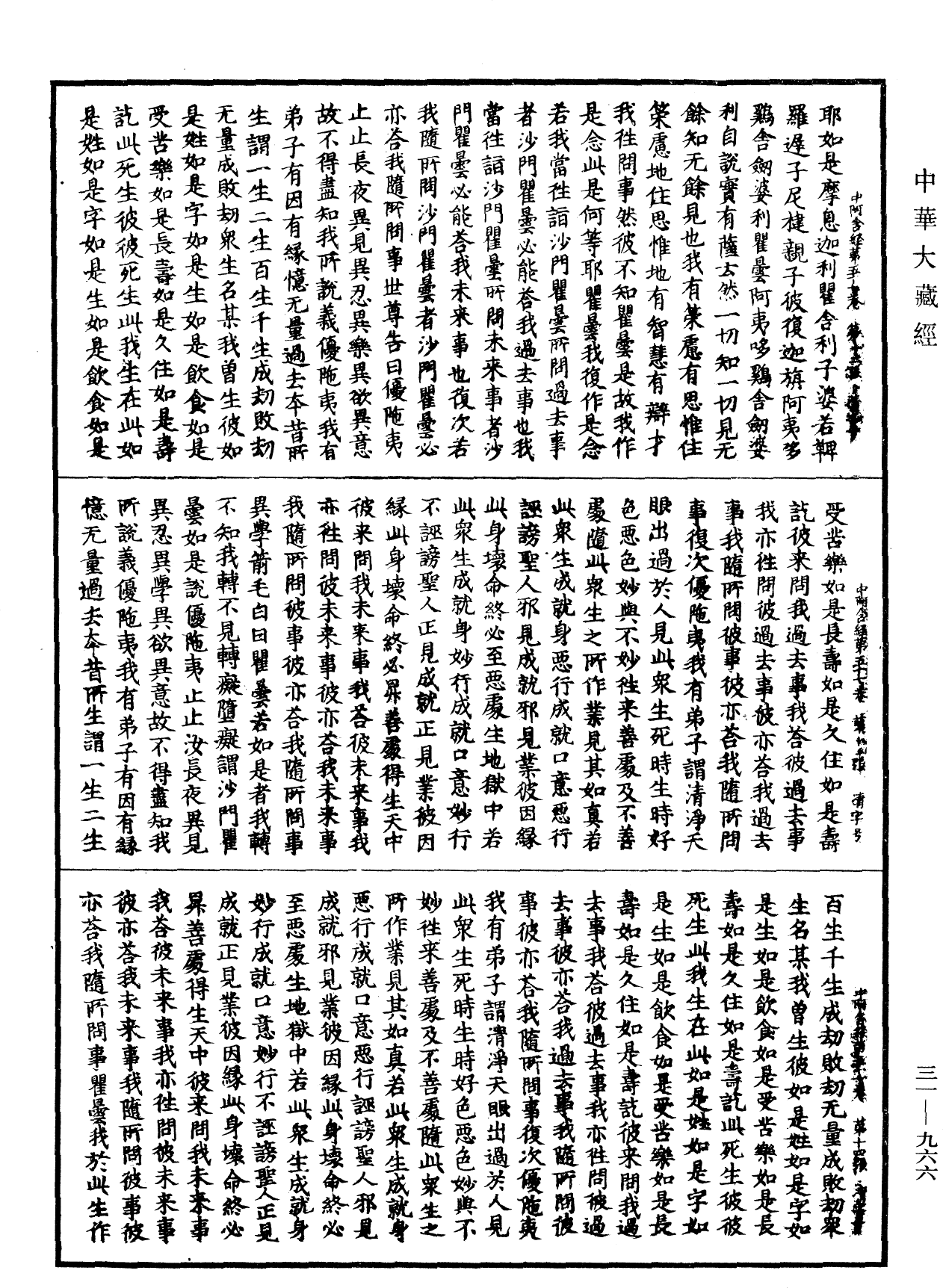 中阿含經《中華大藏經》_第31冊_第0966頁