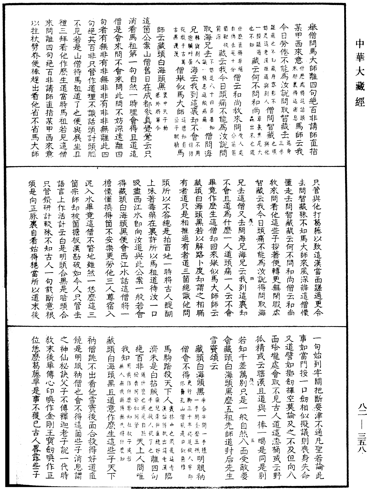 File:《中華大藏經》 第82冊 第0358頁.png