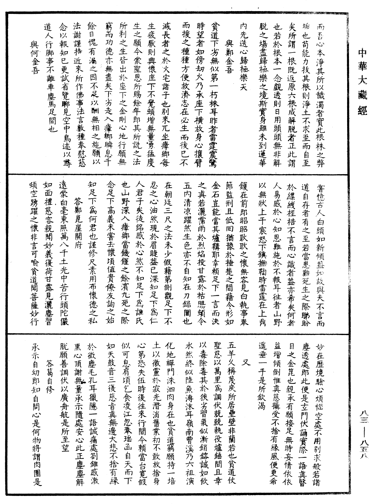 File:《中華大藏經》 第83冊 第0858頁.png