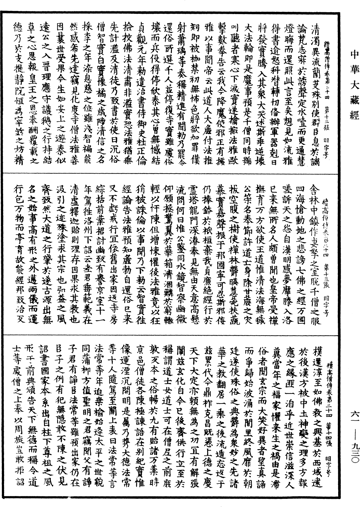 File:《中華大藏經》 第61冊 第0930頁.png