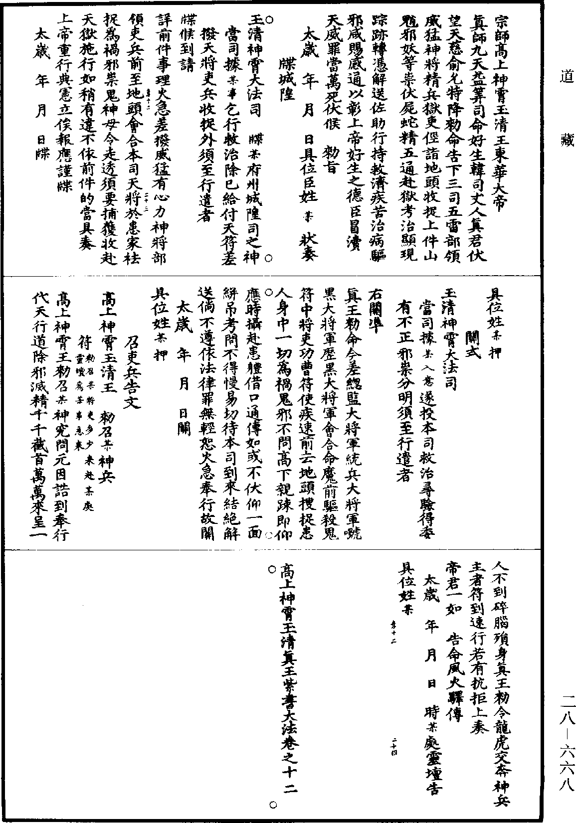 高上神霄玉清真王紫書大法《道藏》第28冊_第668頁