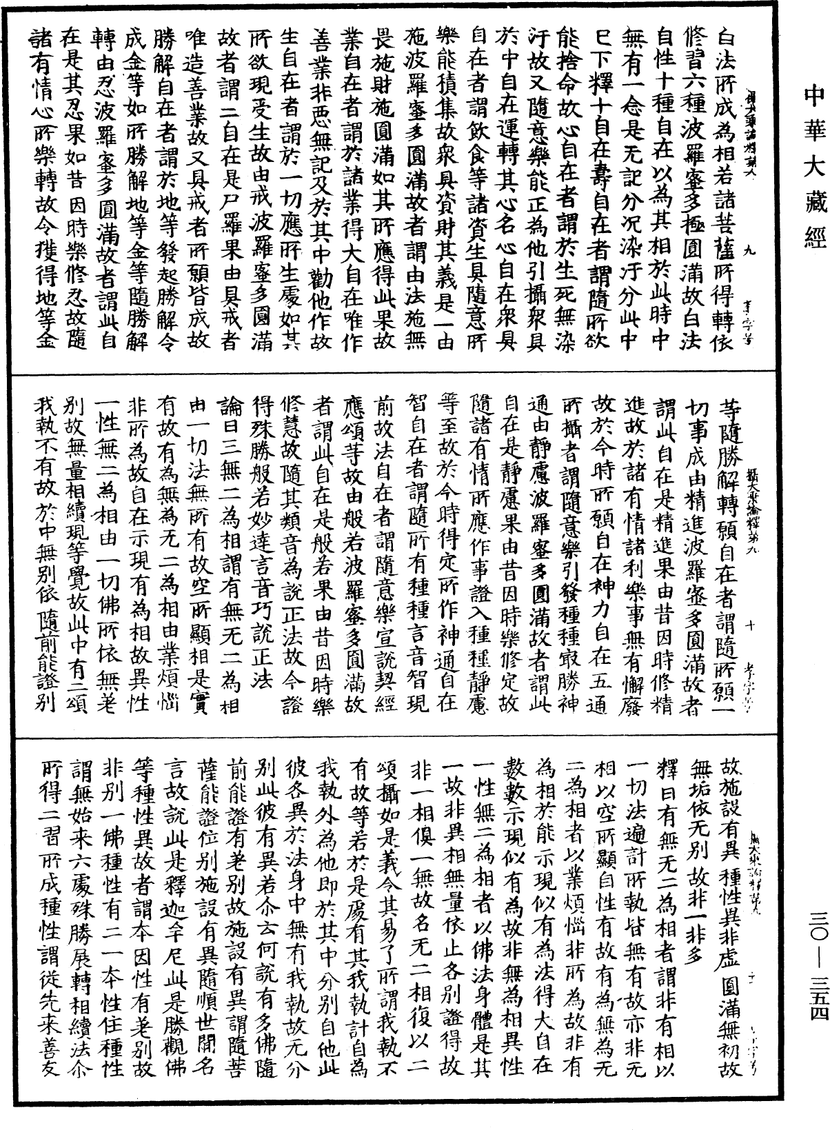 攝大乘論釋《中華大藏經》_第30冊_第0354頁