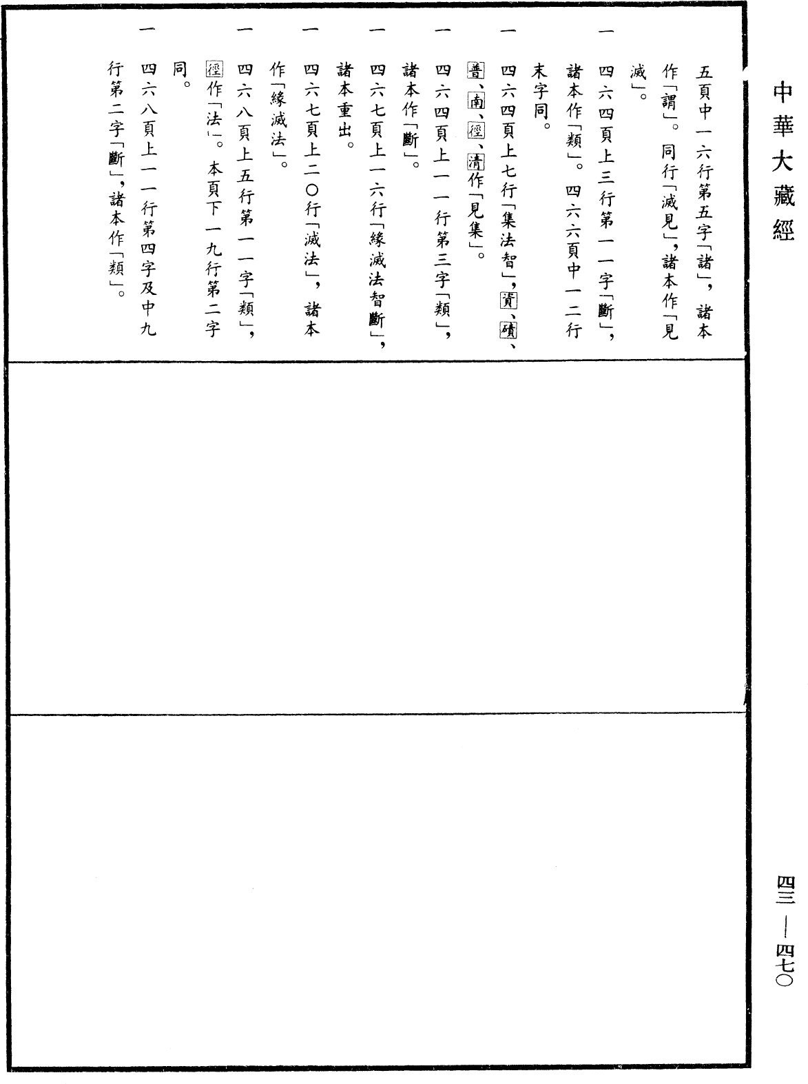 File:《中華大藏經》 第43冊 第470頁.png