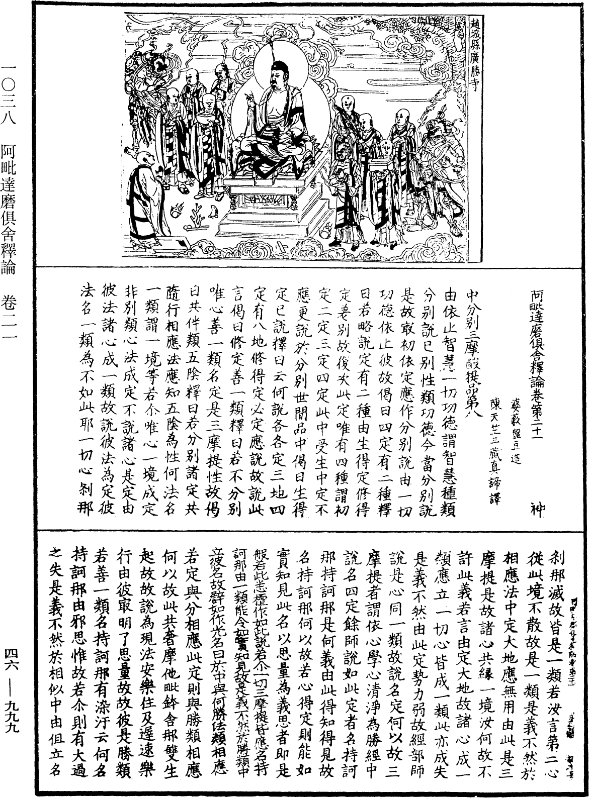阿毗達磨俱舍釋論《中華大藏經》_第46冊_第0999頁