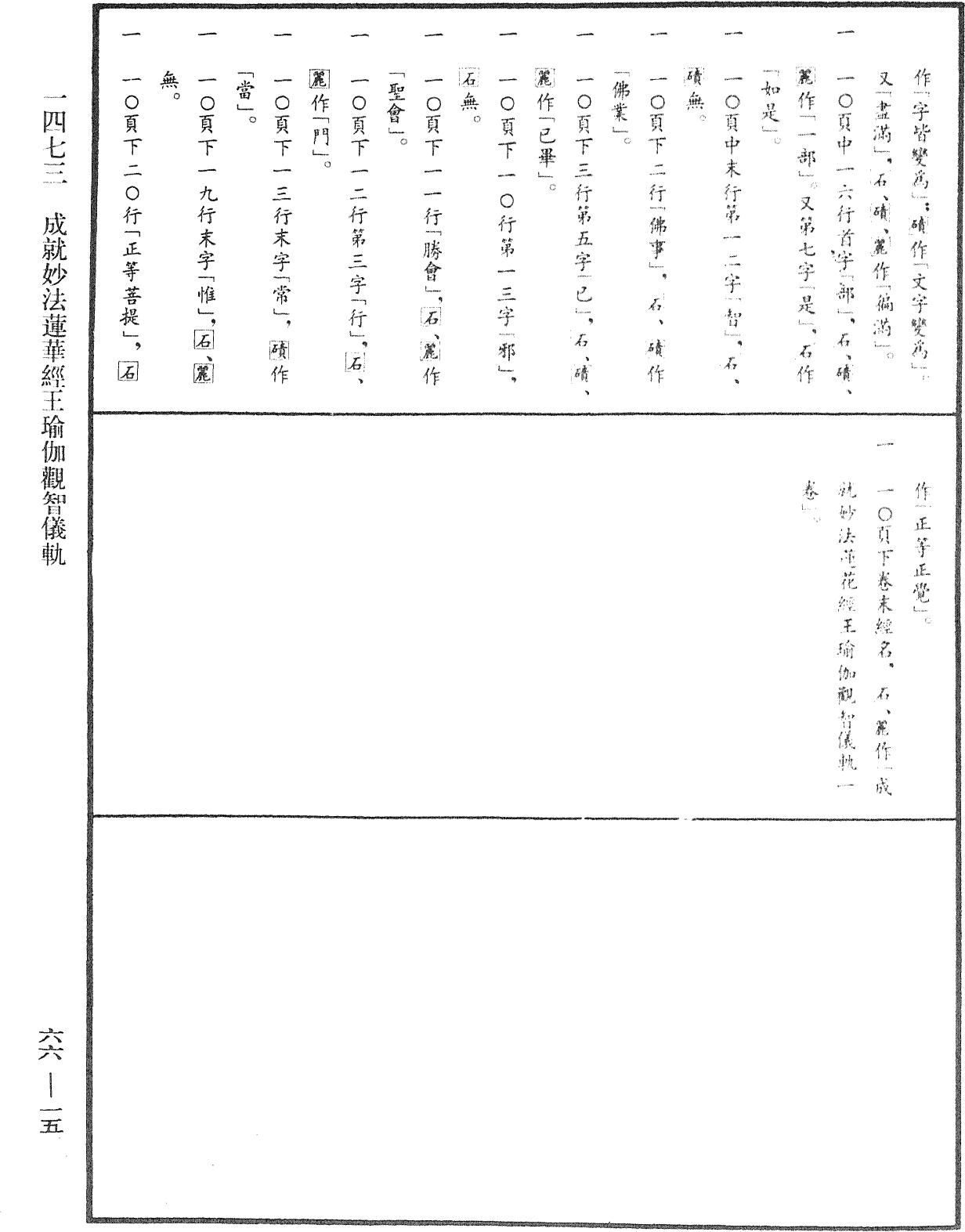 成就妙法莲华经王瑜伽观智仪轨《中华大藏经》_第66册_第015页