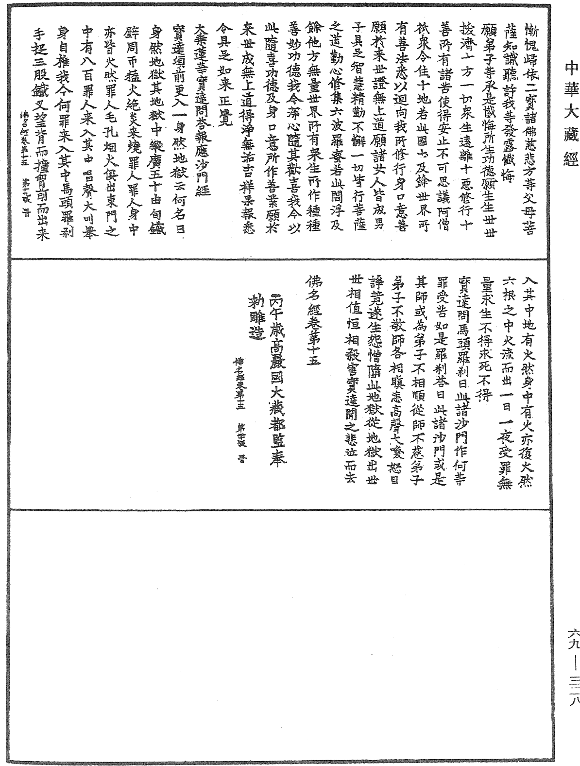 File:《中華大藏經》 第69冊 第328頁.png