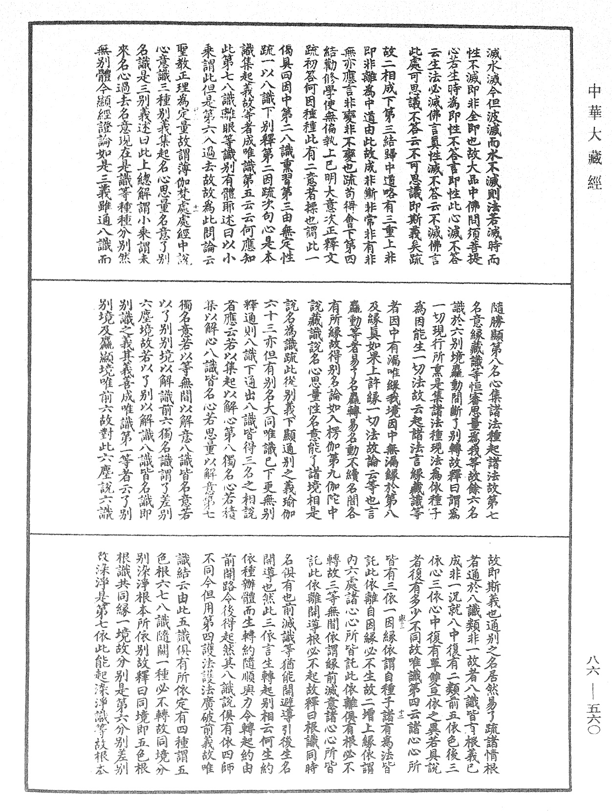 File:《中華大藏經》 第86冊 第0560頁.png