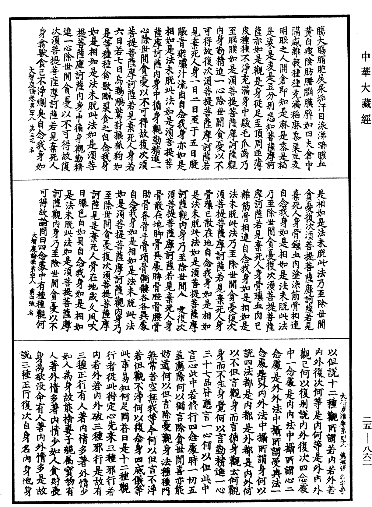 大智度論《中華大藏經》_第25冊_第862頁