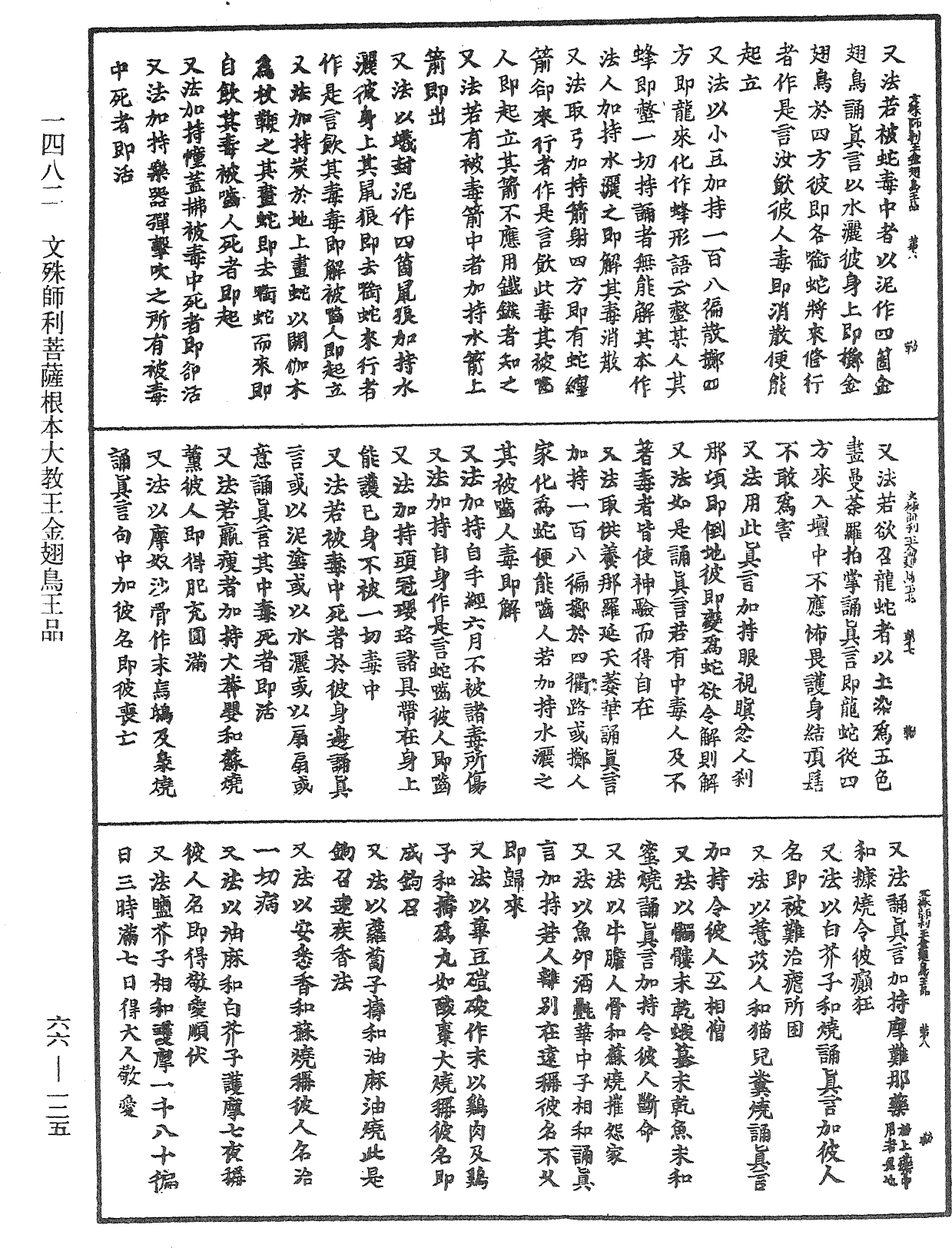 文殊師利菩薩根本大教王金翅鳥王品《中華大藏經》_第66冊_第125頁