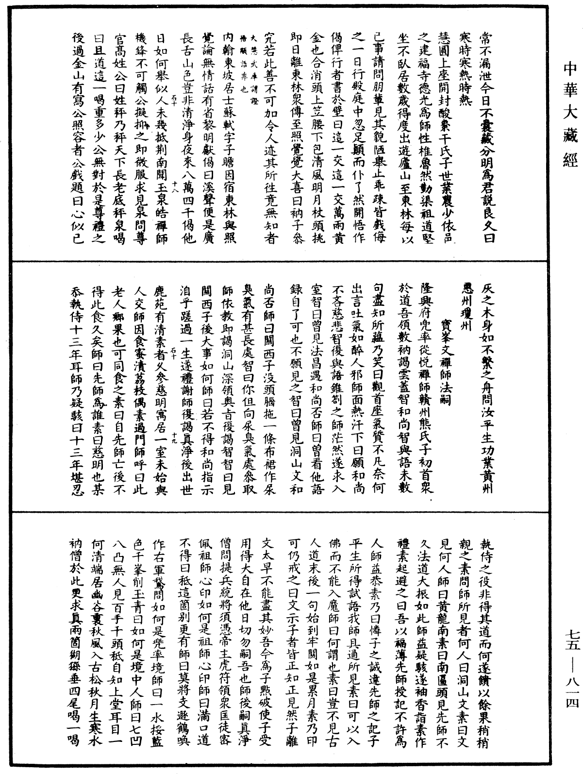 File:《中華大藏經》 第75冊 第814頁.png
