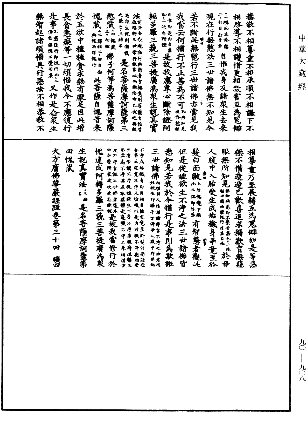 File:《中華大藏經》 第90冊 第908頁.png
