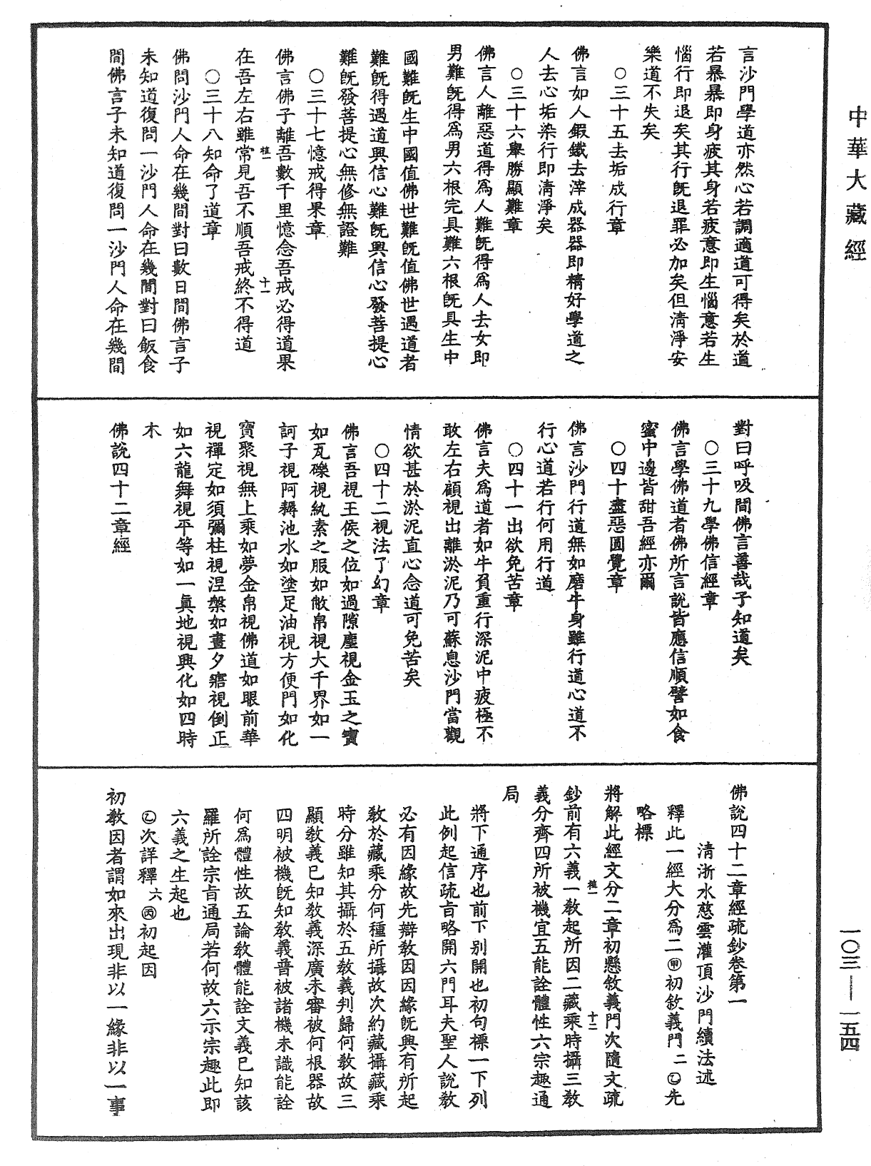 佛說四十二章經疏鈔《中華大藏經》_第103冊_第154頁