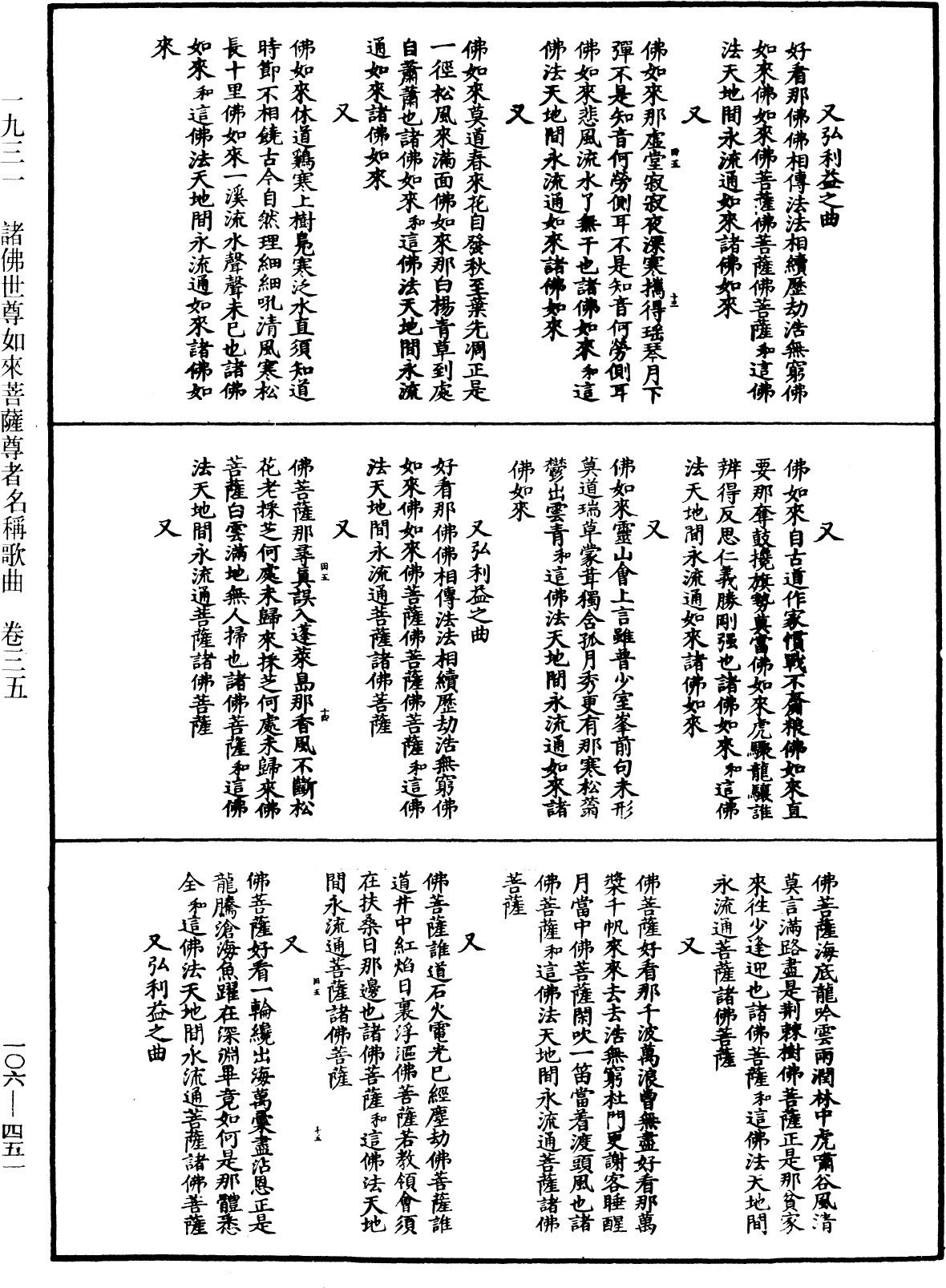 諸佛世尊如來菩薩尊者名稱歌曲《中華大藏經》_第106冊_第451頁