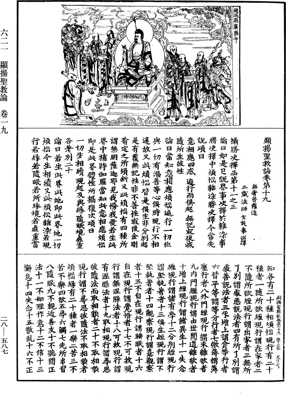 顯揚聖教論《中華大藏經》_第28冊_第0587頁
