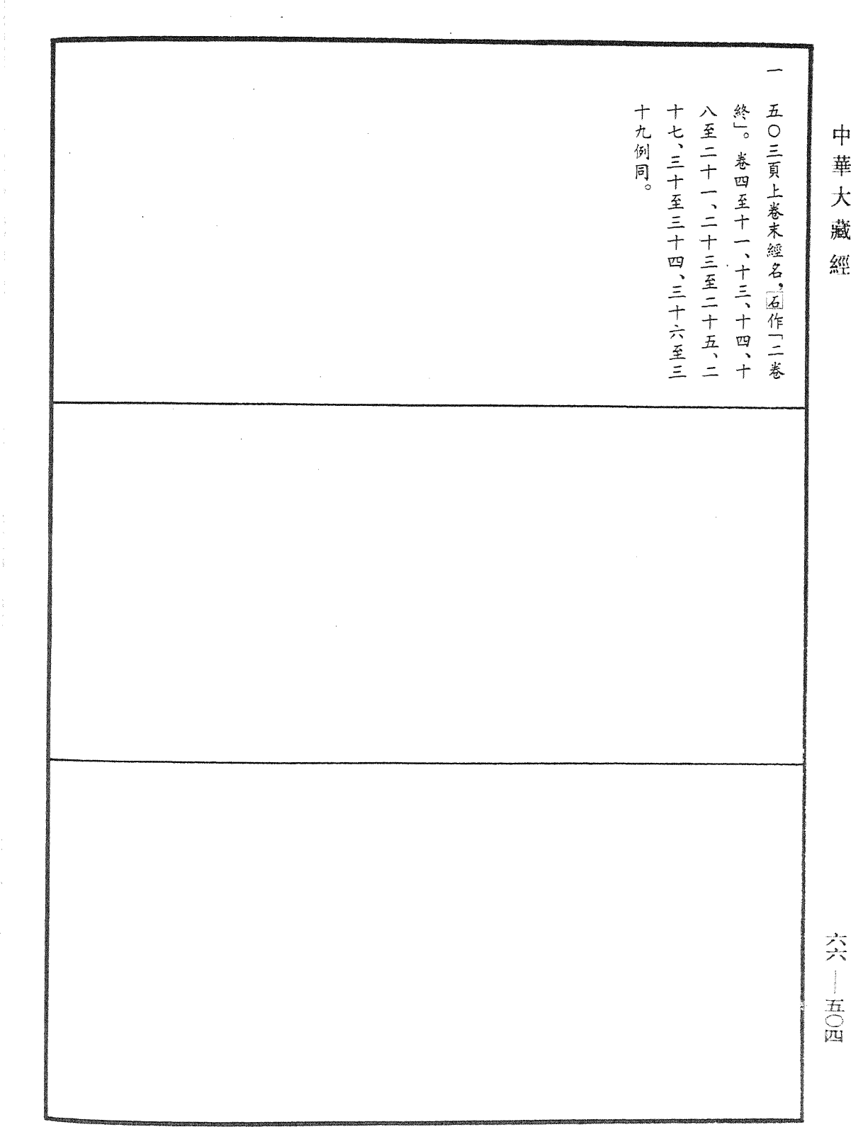 File:《中華大藏經》 第66冊 第504頁.png