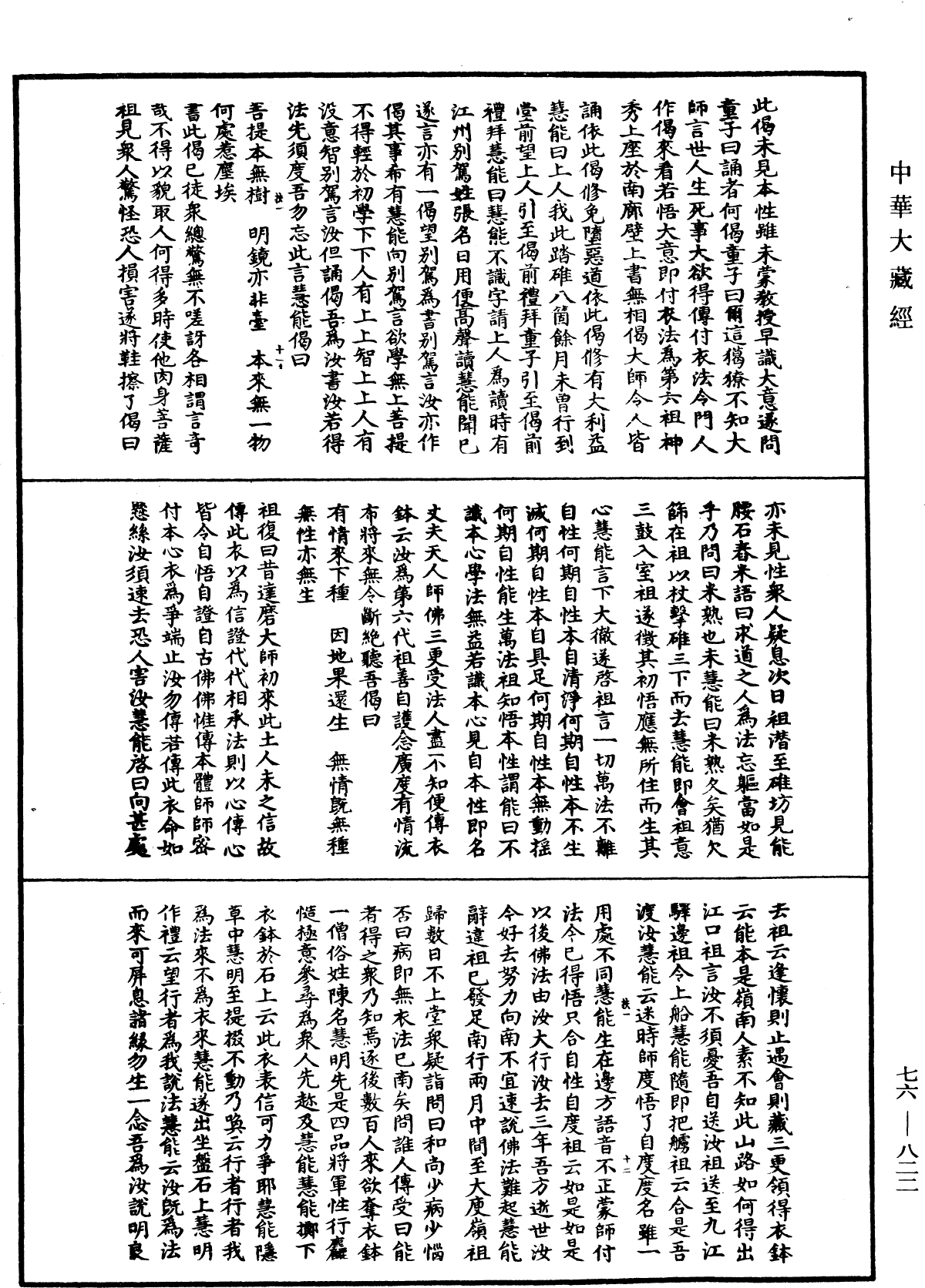 六祖大师法宝坛经《中华大藏经》_第76册_第822页