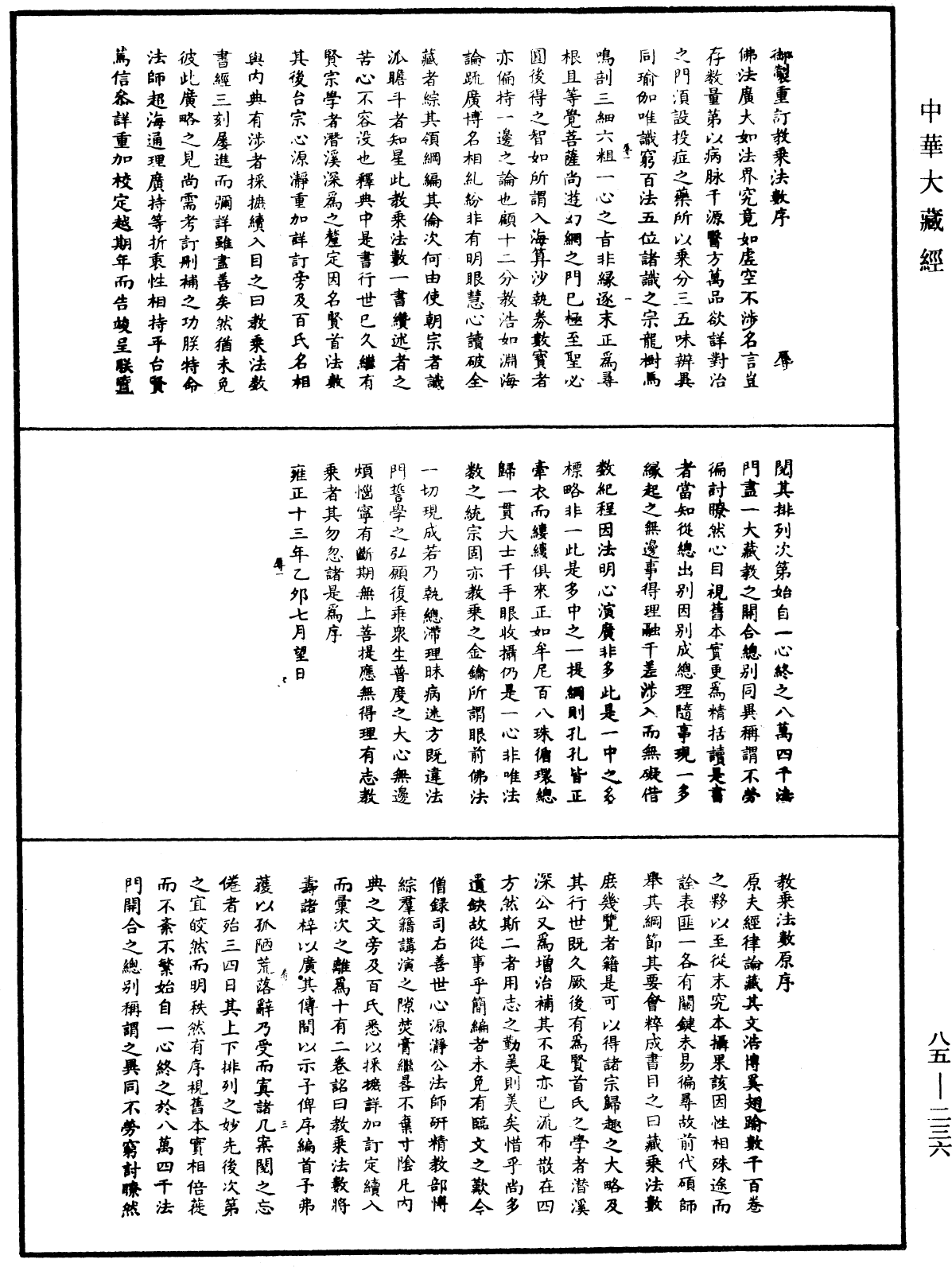 重訂教乘法數《中華大藏經》_第85冊_第0236頁