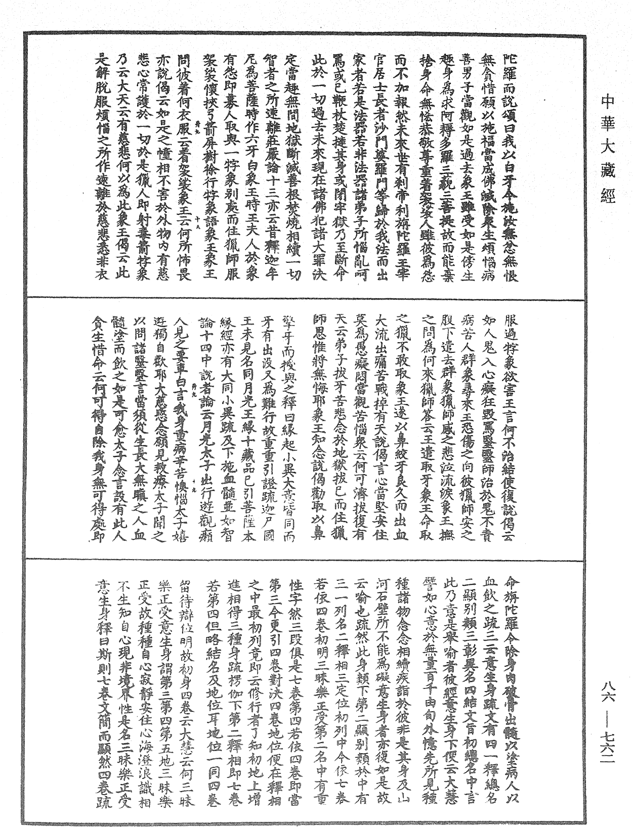 File:《中華大藏經》 第86冊 第0762頁.png