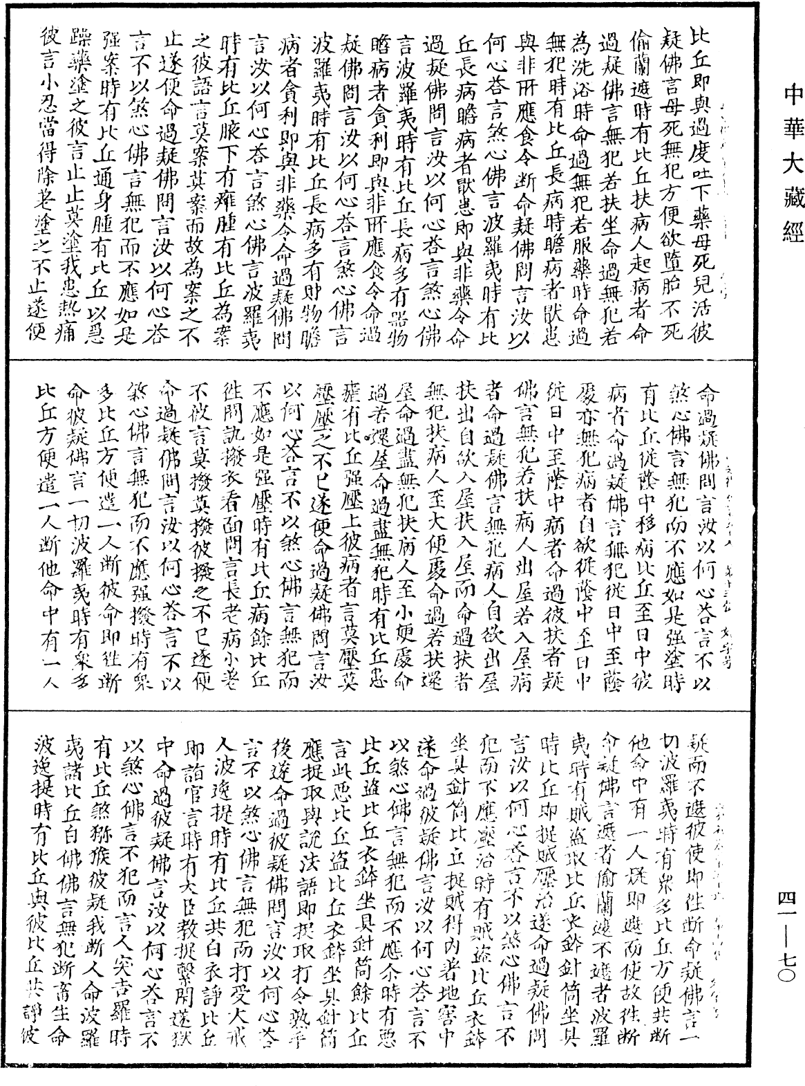 File:《中華大藏經》 第41冊 第070頁.png