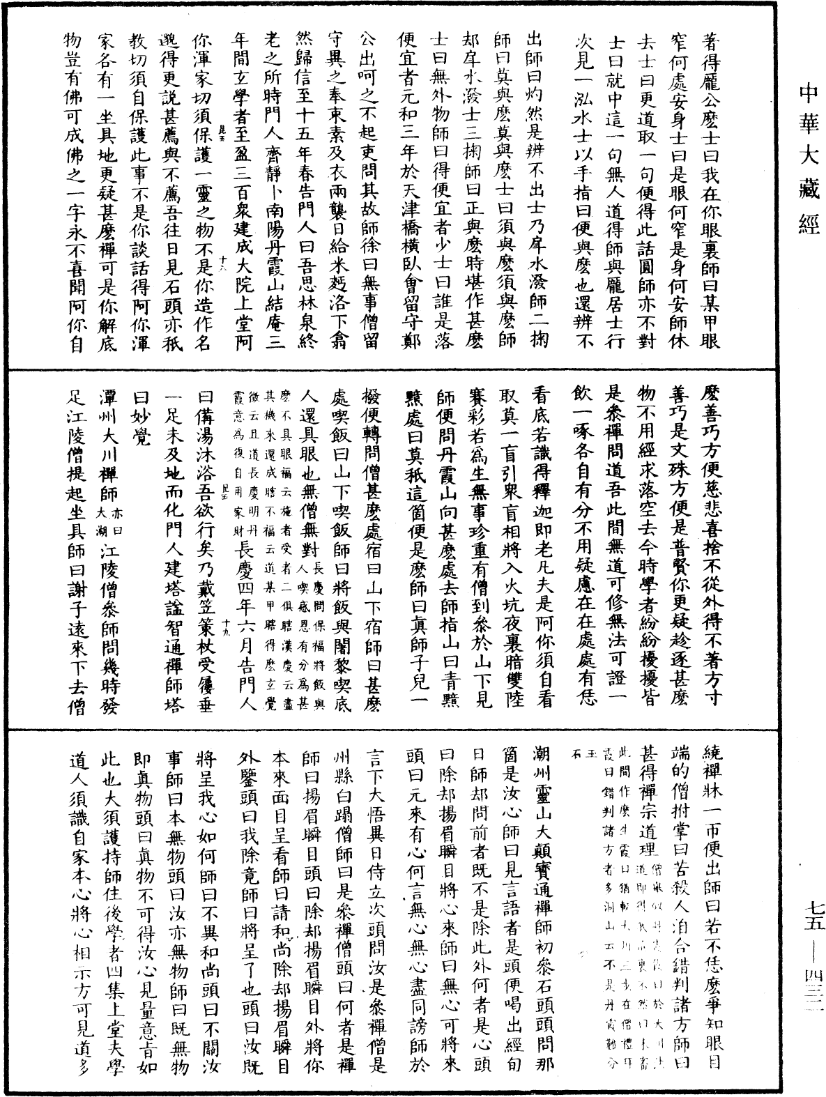 File:《中華大藏經》 第75冊 第432頁.png