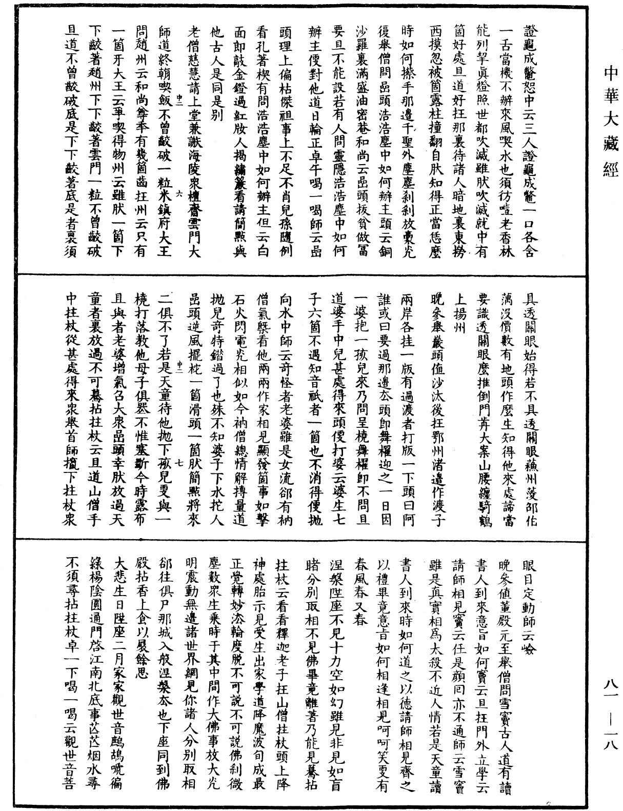 天童弘觉忞禅师语录《中华大藏经》_第81册_第0018页