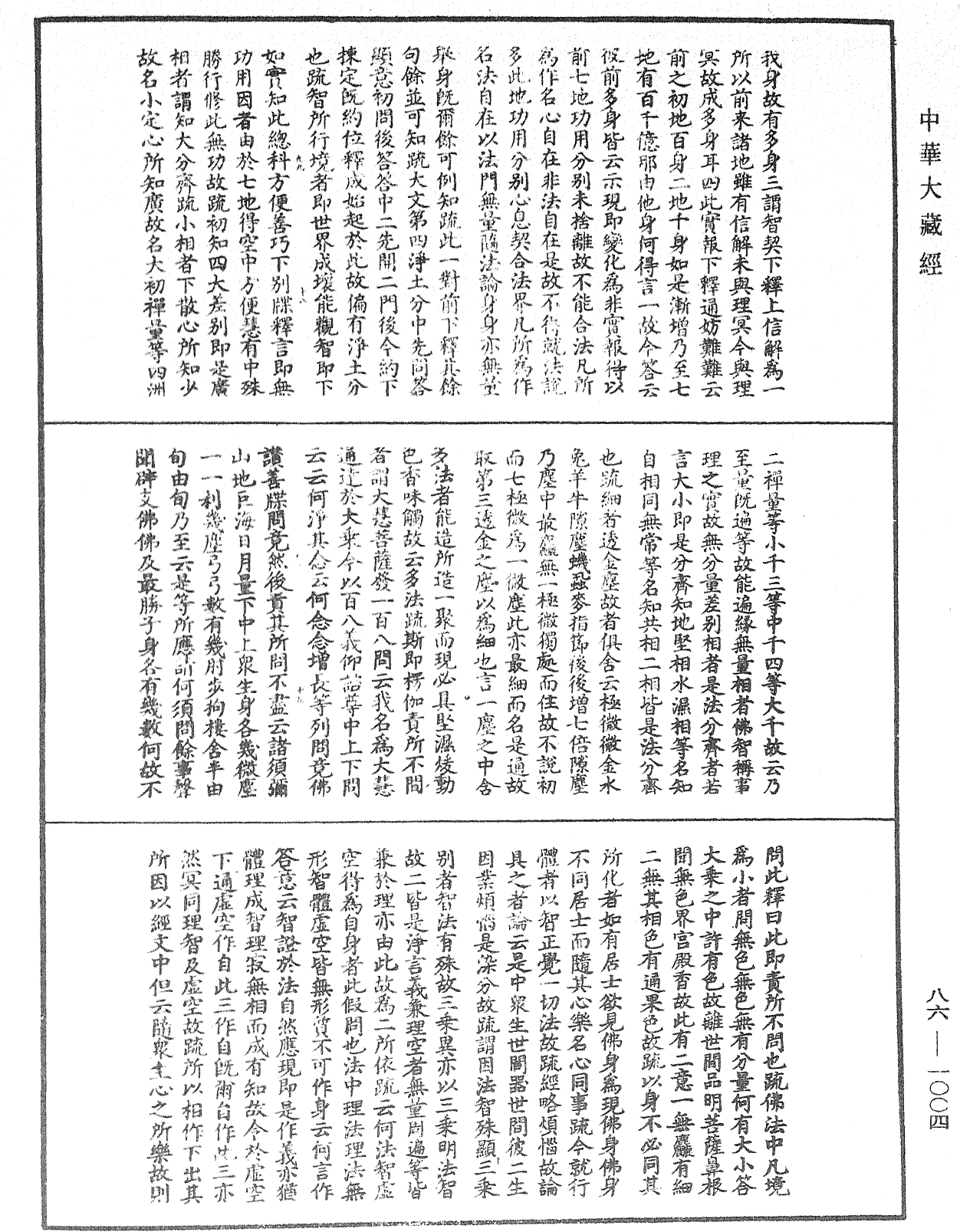 File:《中華大藏經》 第86冊 第1004頁.png