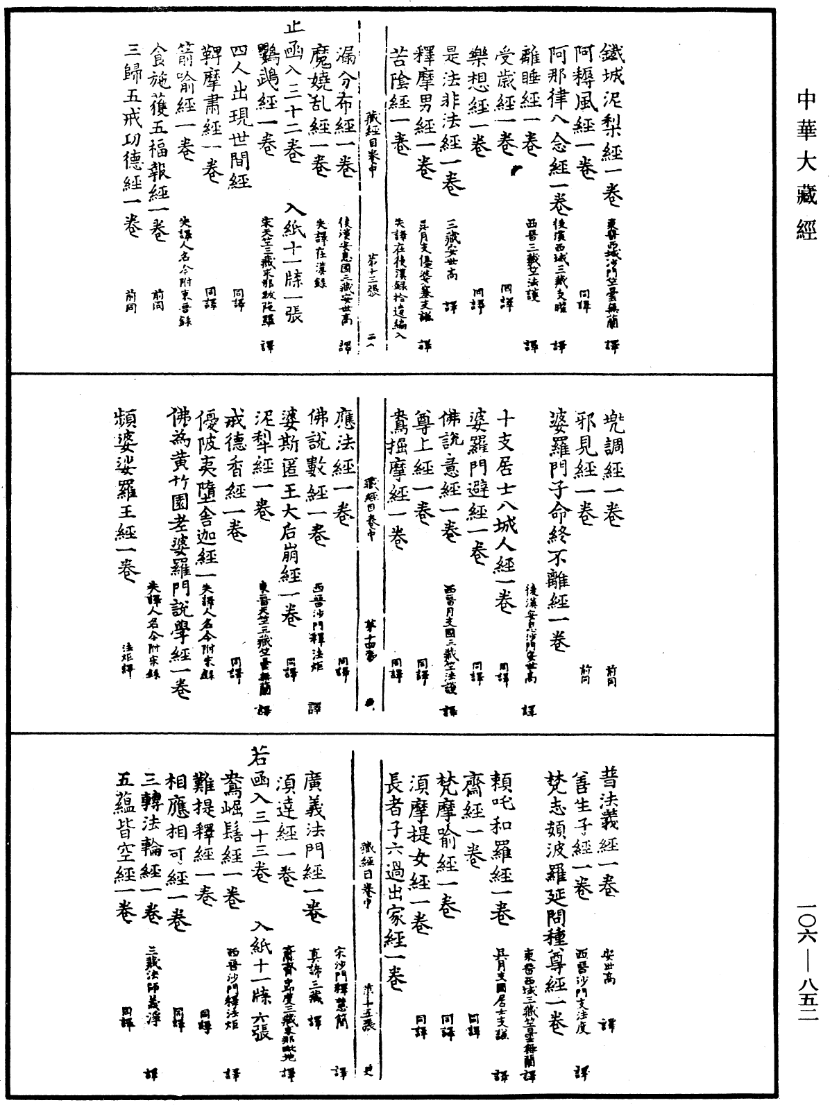 大藏目錄《中華大藏經》_第106冊_第852頁