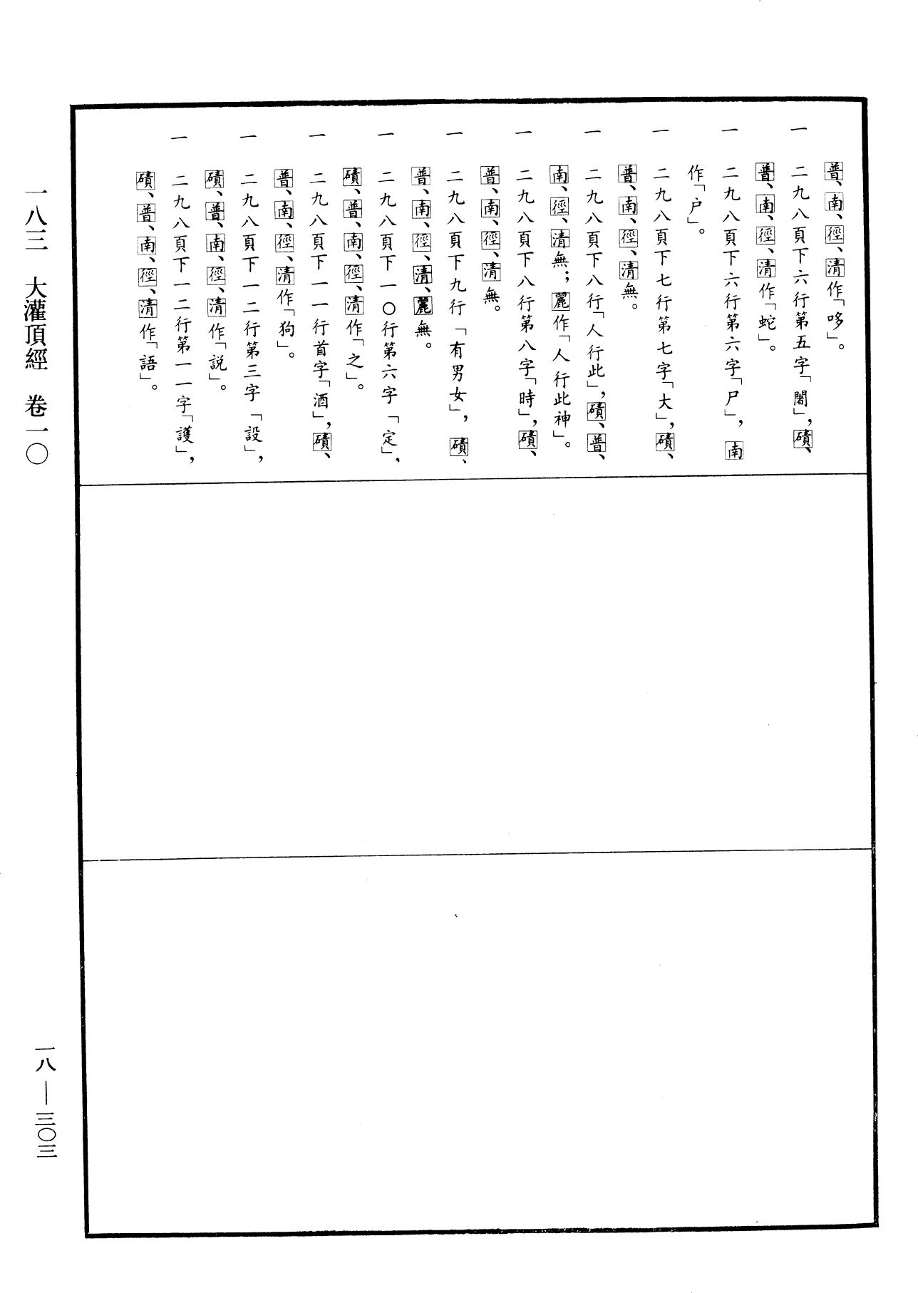 File:《中華大藏經》 第18冊 第303頁.png