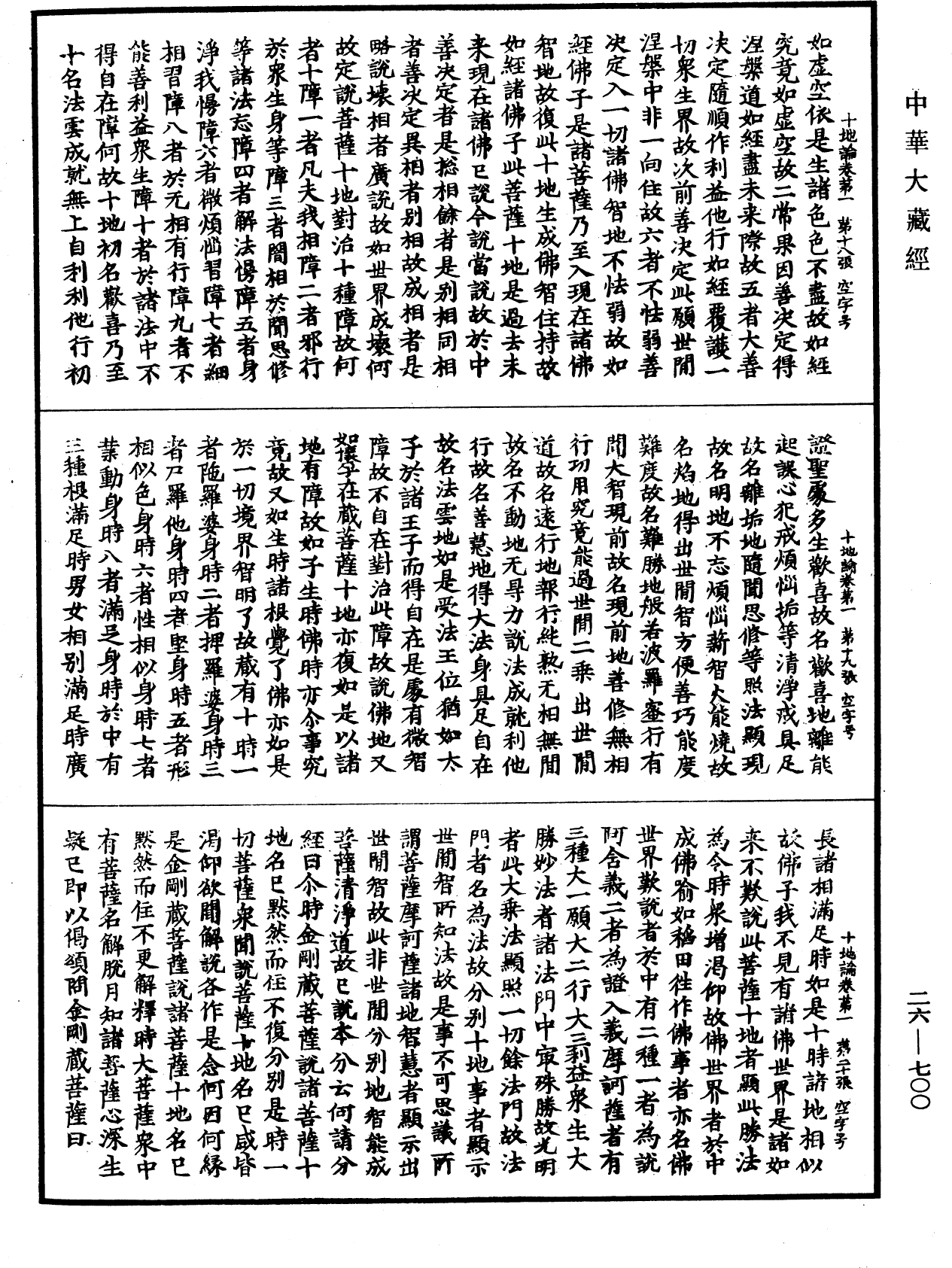 十地论《中华大藏经》_第26册_第700页