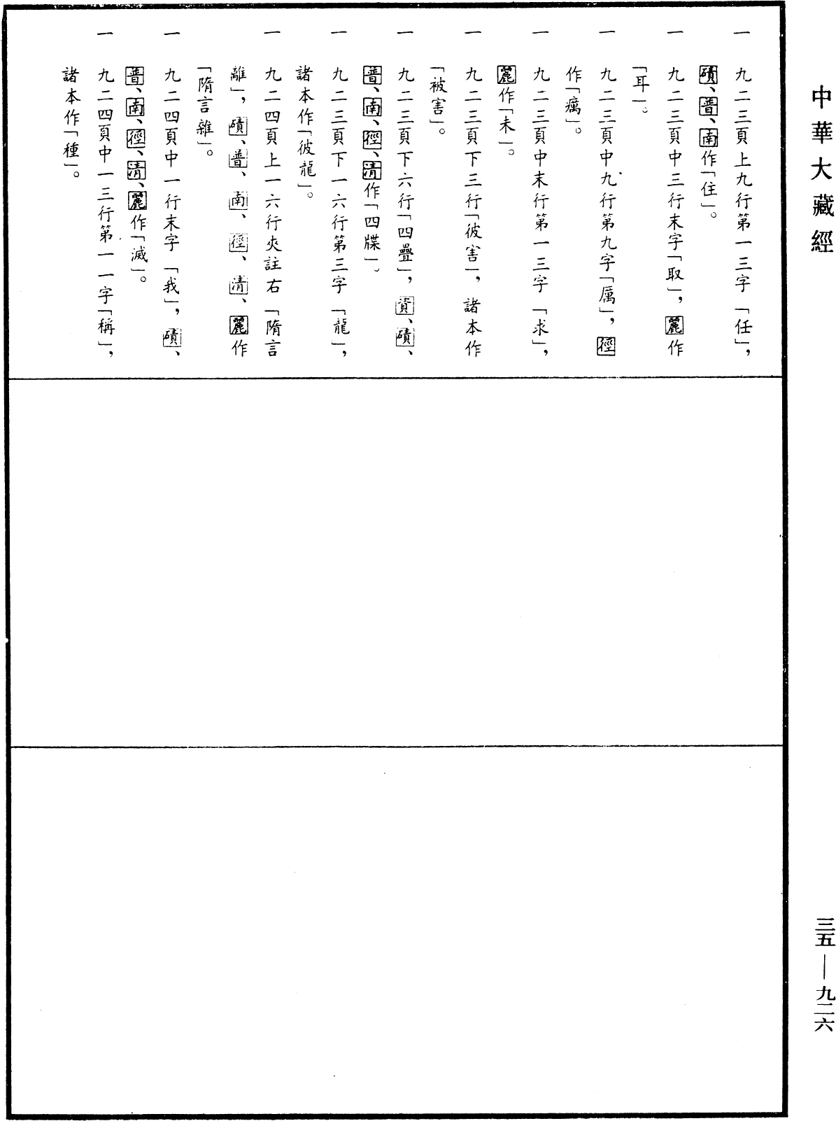 File:《中華大藏經》 第35冊 第0926頁.png