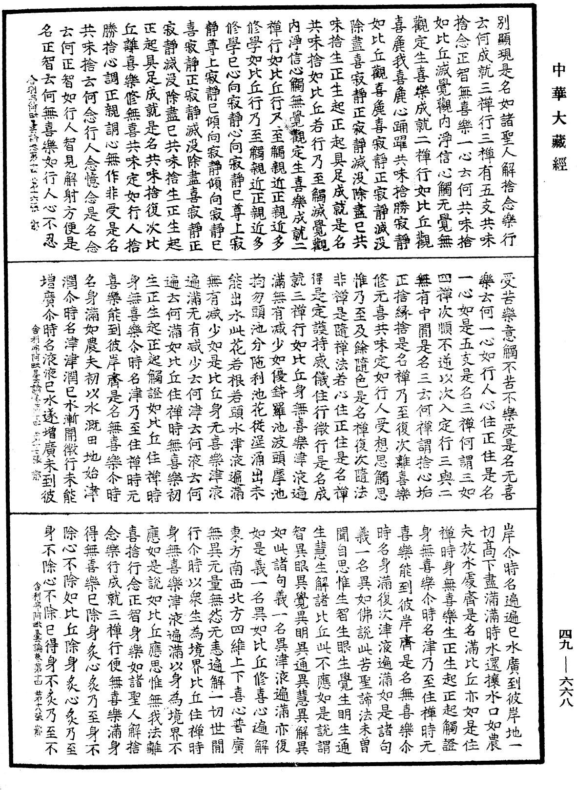 File:《中華大藏經》 第49冊 第0668頁.png