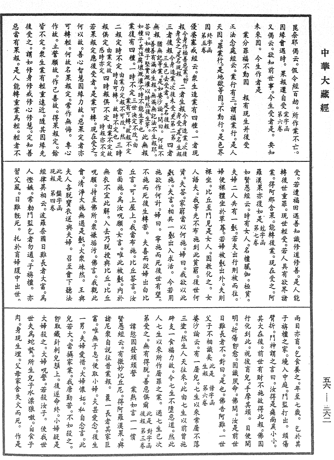 大藏一覽集《中華大藏經》_第56冊_第0362頁