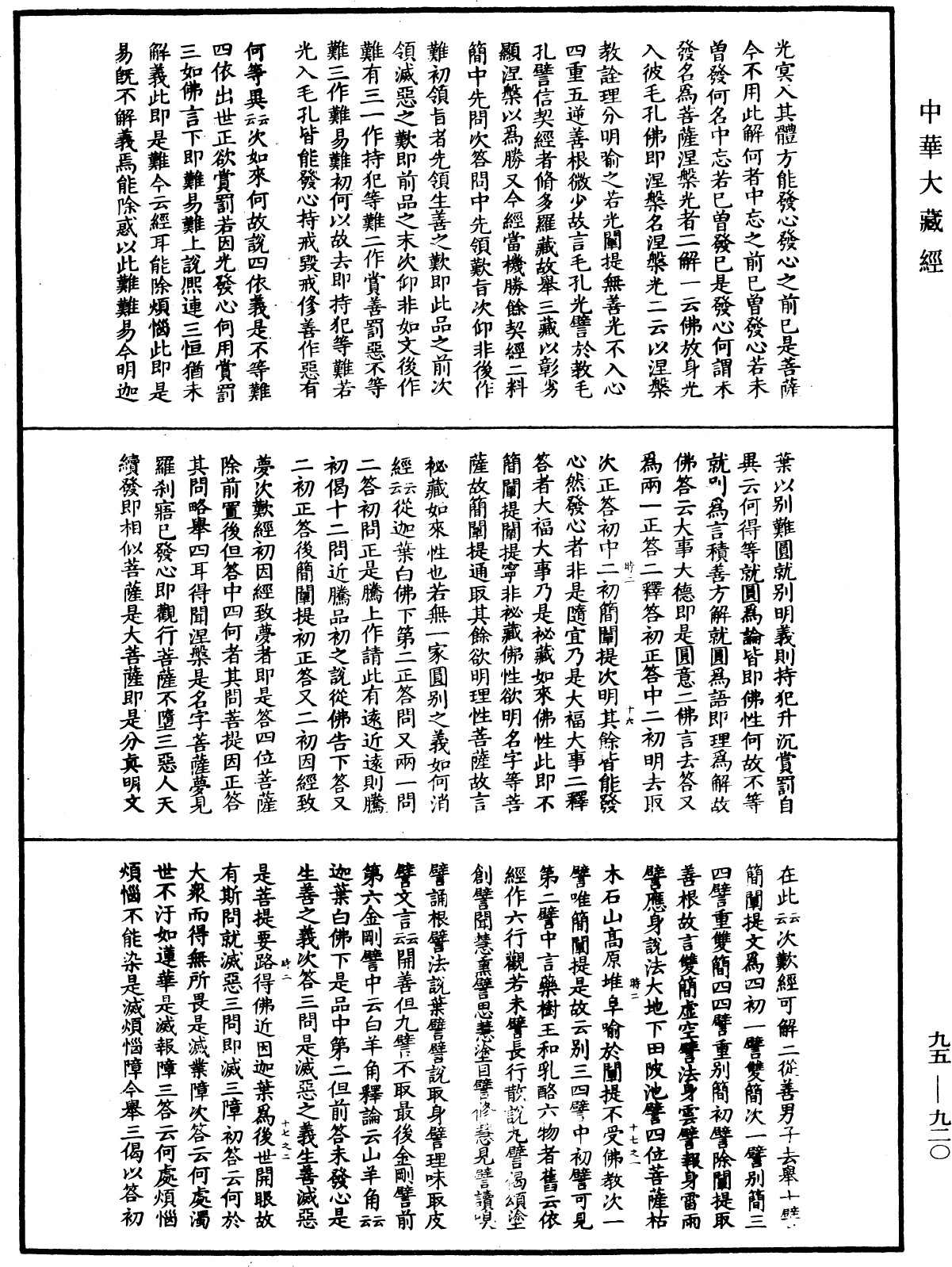 File:《中華大藏經》 第95冊 第920頁.png