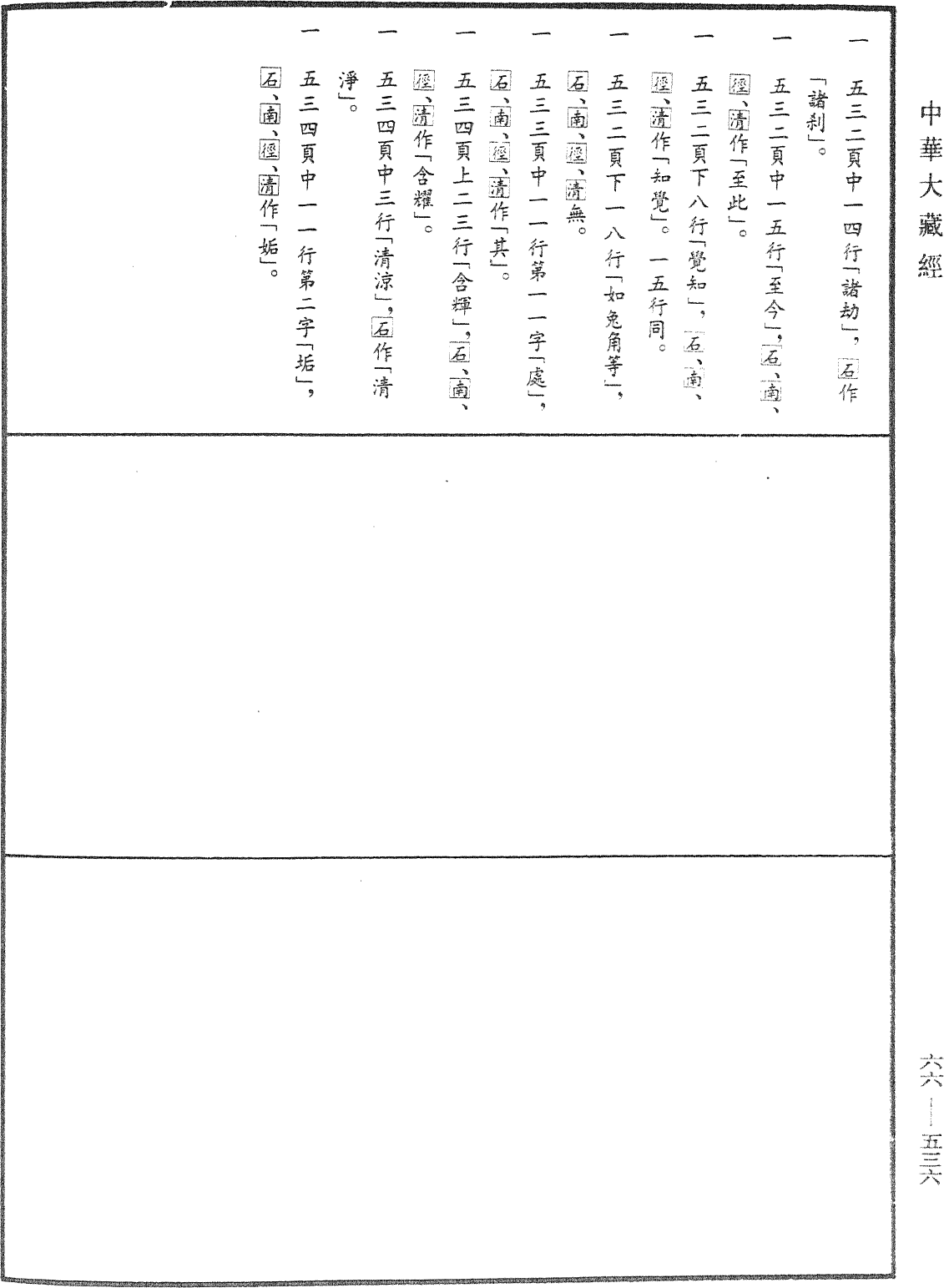 File:《中華大藏經》 第66冊 第536頁.png
