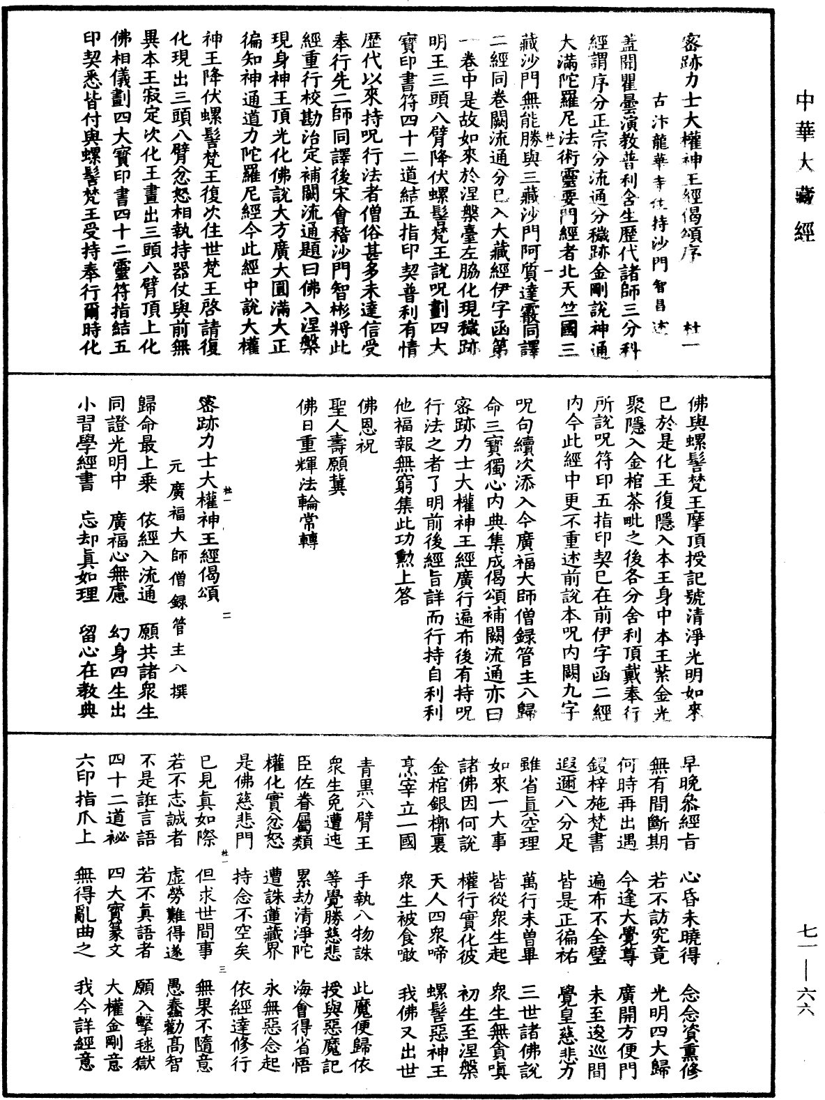 密跡力士大權神王經偈頌《中華大藏經》_第71冊_第066頁