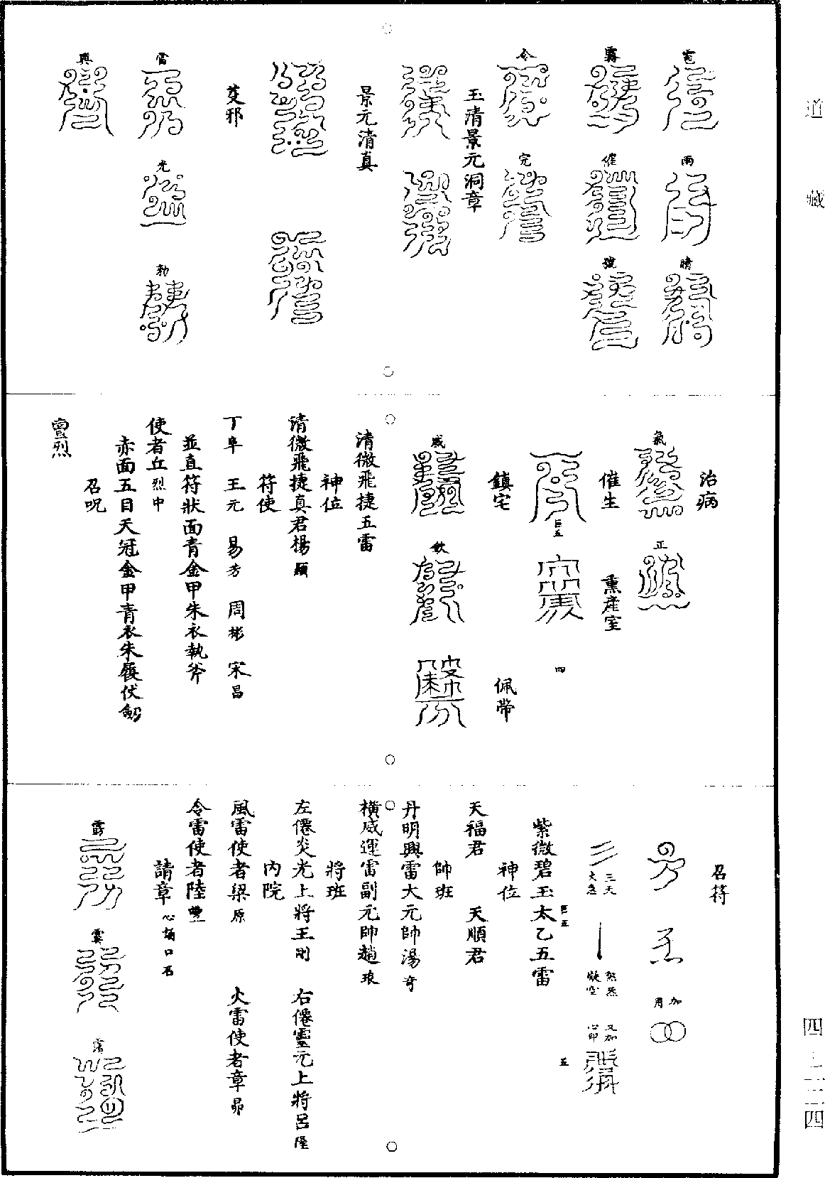 清微元降大法《道藏》第4冊_第0224頁