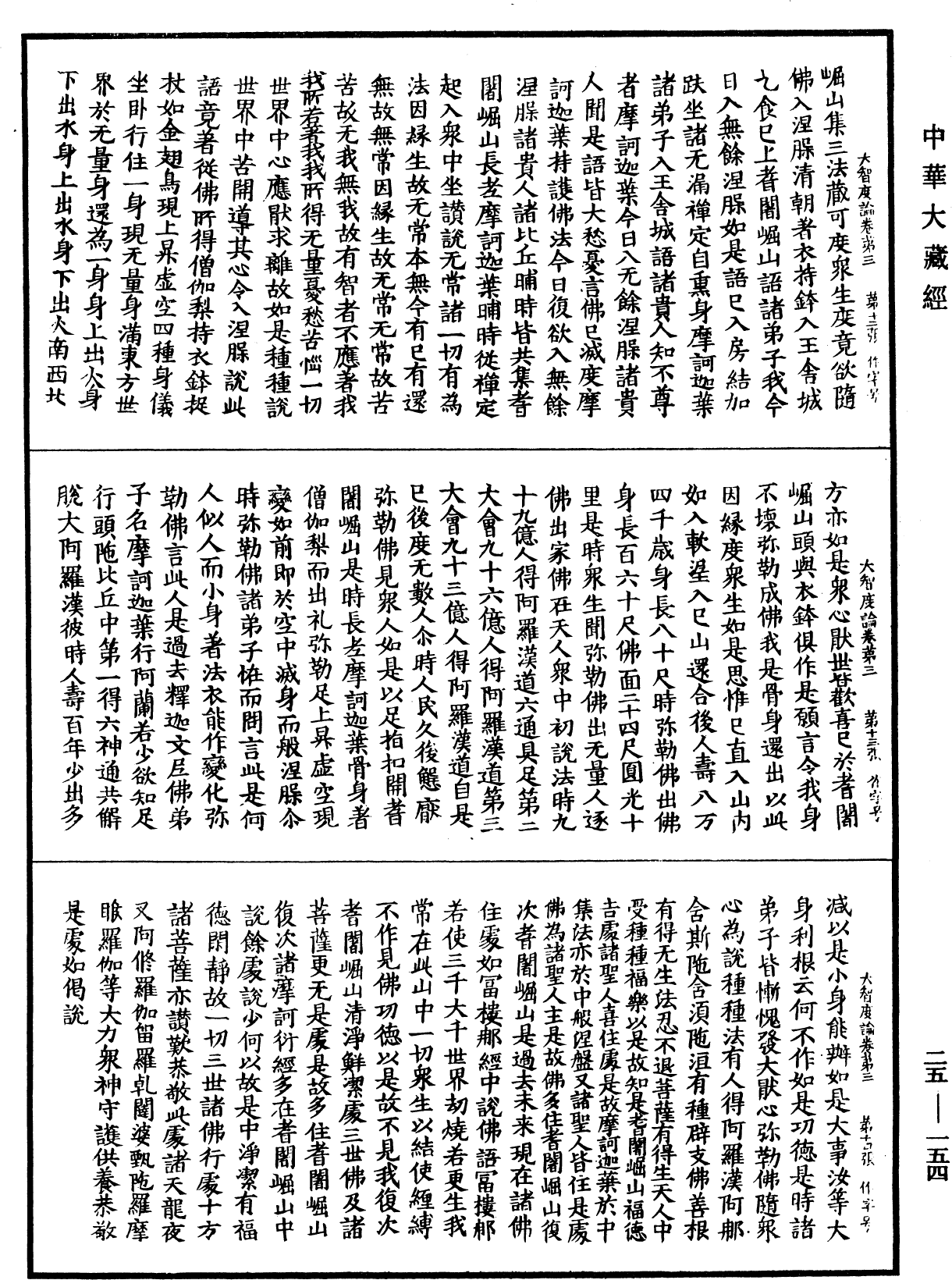 大智度論《中華大藏經》_第25冊_第154頁