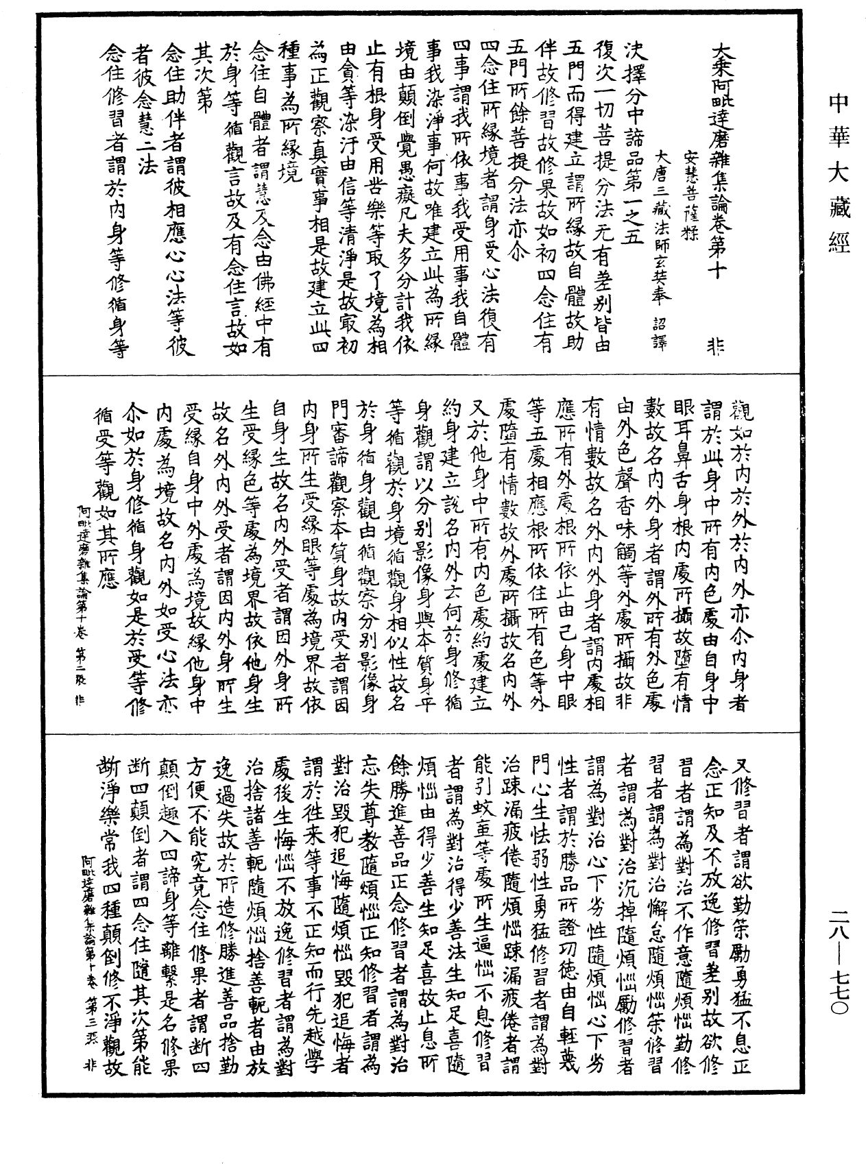 大乘阿毗達磨雜集論《中華大藏經》_第28冊_第0770頁
