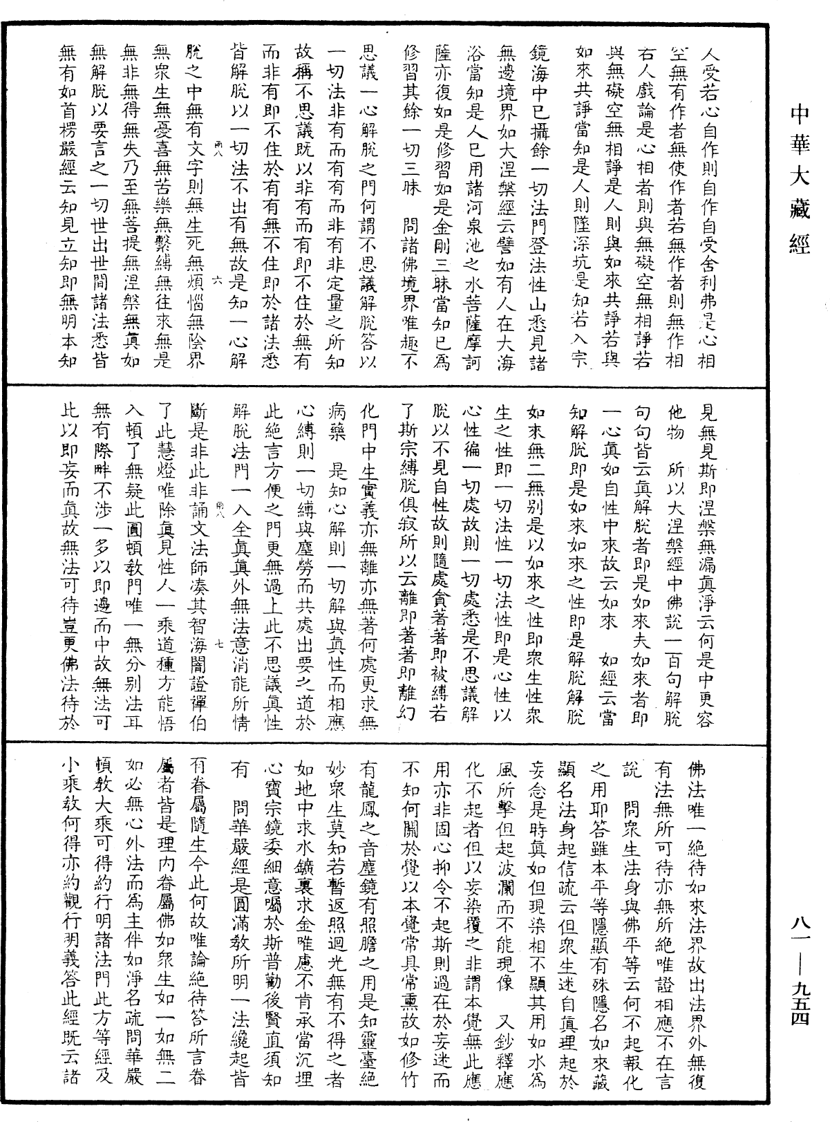 File:《中華大藏經》 第81冊 第0954頁.png