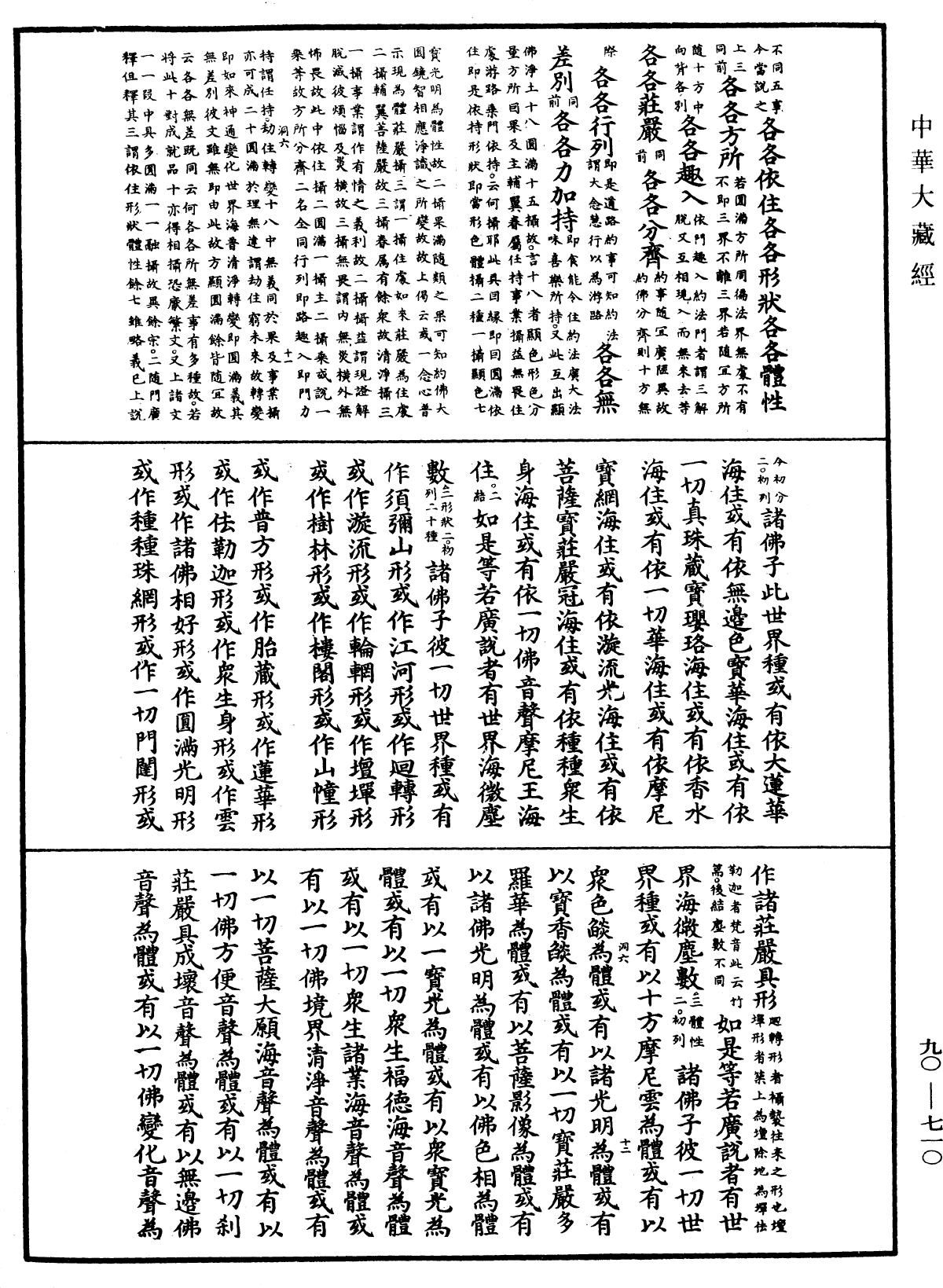 File:《中華大藏經》 第90冊 第710頁.png