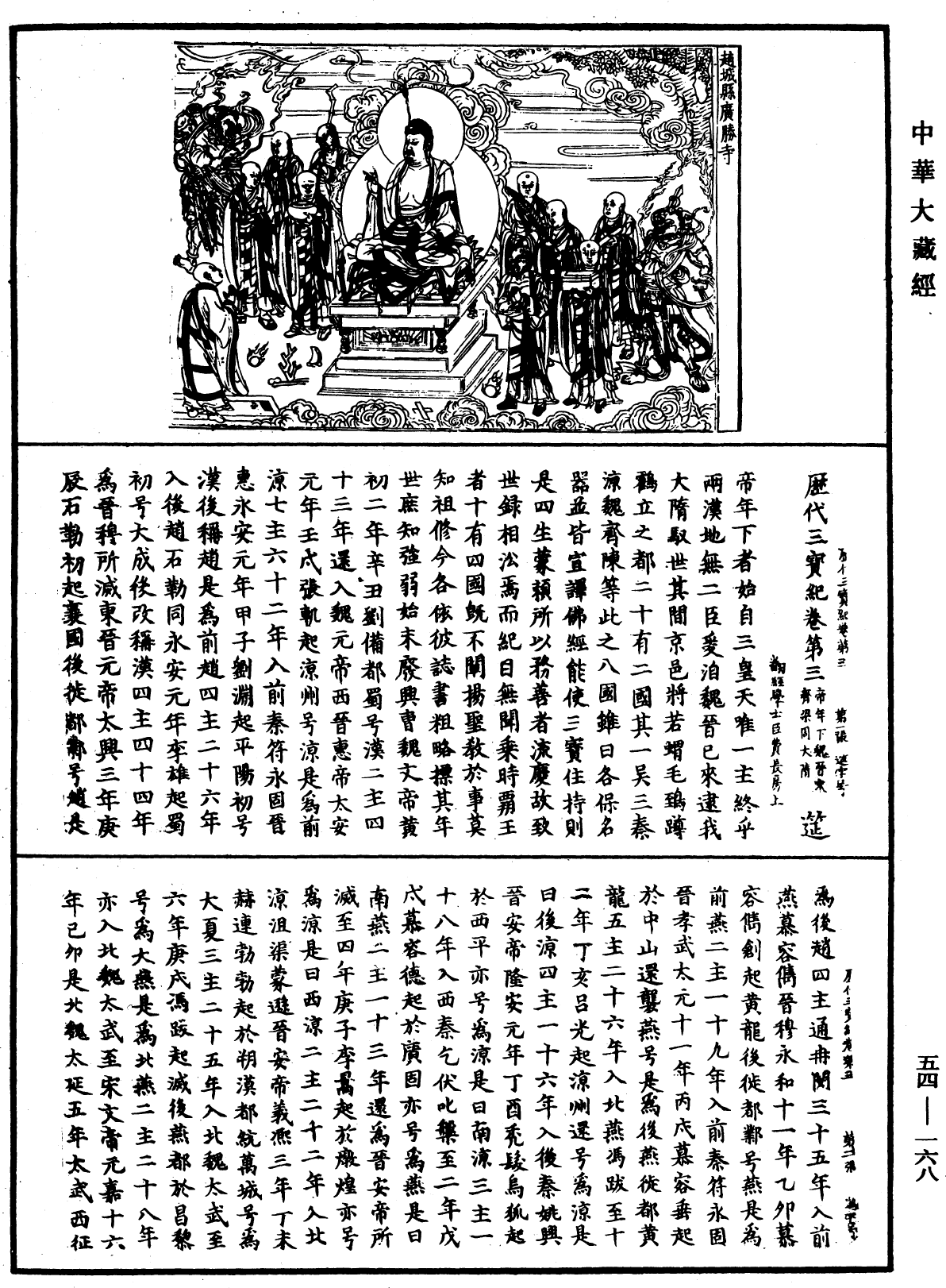 歷代三寶紀《中華大藏經》_第54冊_第168頁