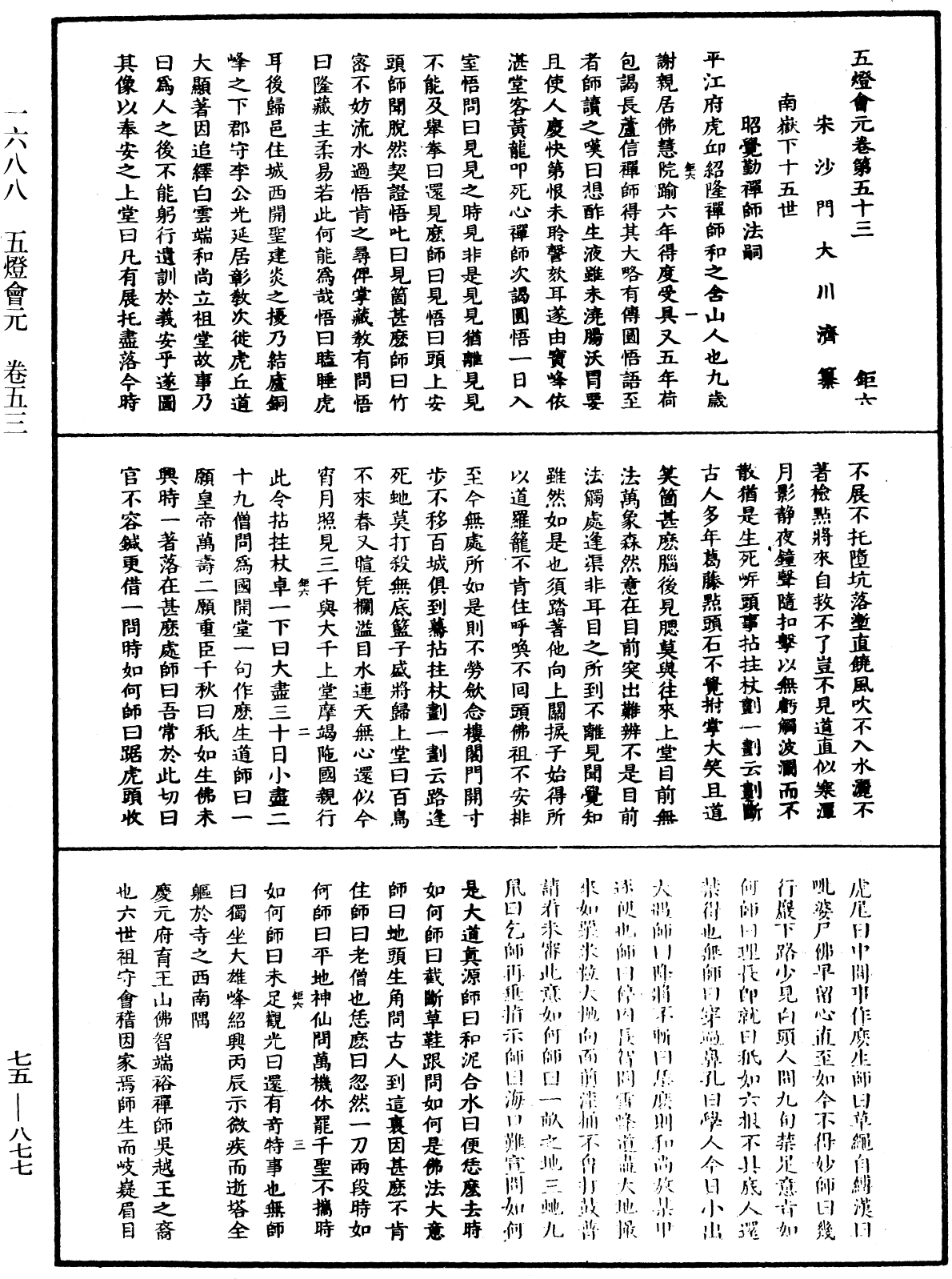 File:《中華大藏經》 第75冊 第877頁.png