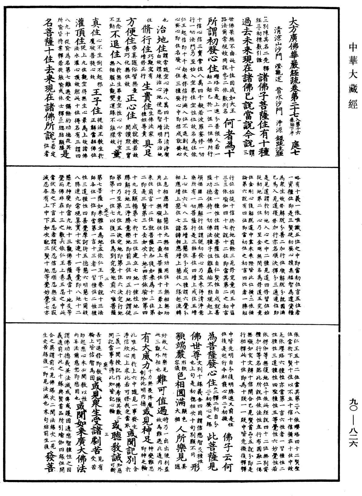 File:《中華大藏經》 第90冊 第826頁.png