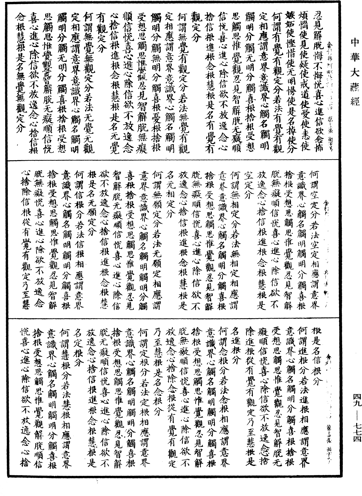File:《中華大藏經》 第49冊 第0774頁.png