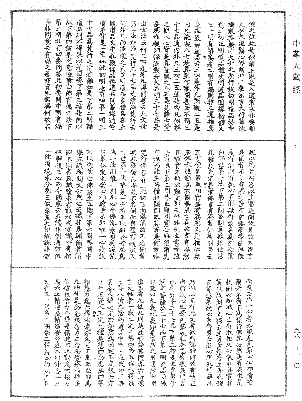 File:《中華大藏經》 第96冊 第110頁.png
