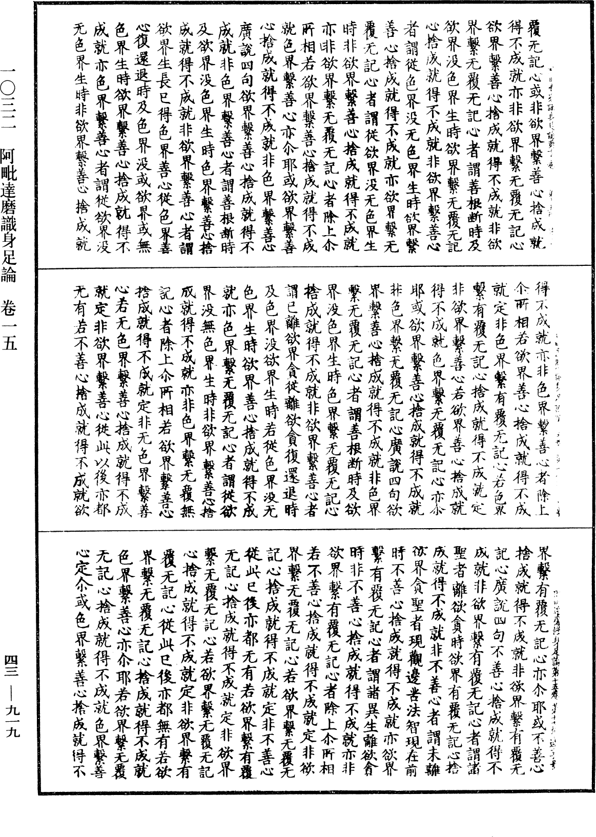 阿毗達磨識身足論《中華大藏經》_第43冊_第919頁