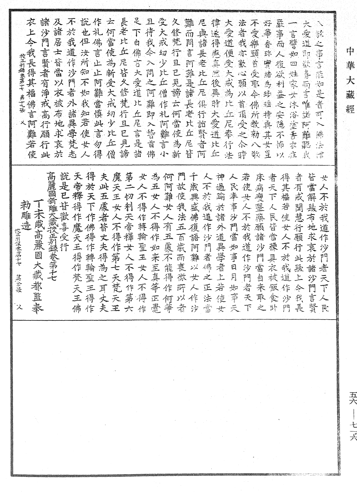 高麗國新雕大藏校正別錄《中華大藏經》_第56冊_第0716頁